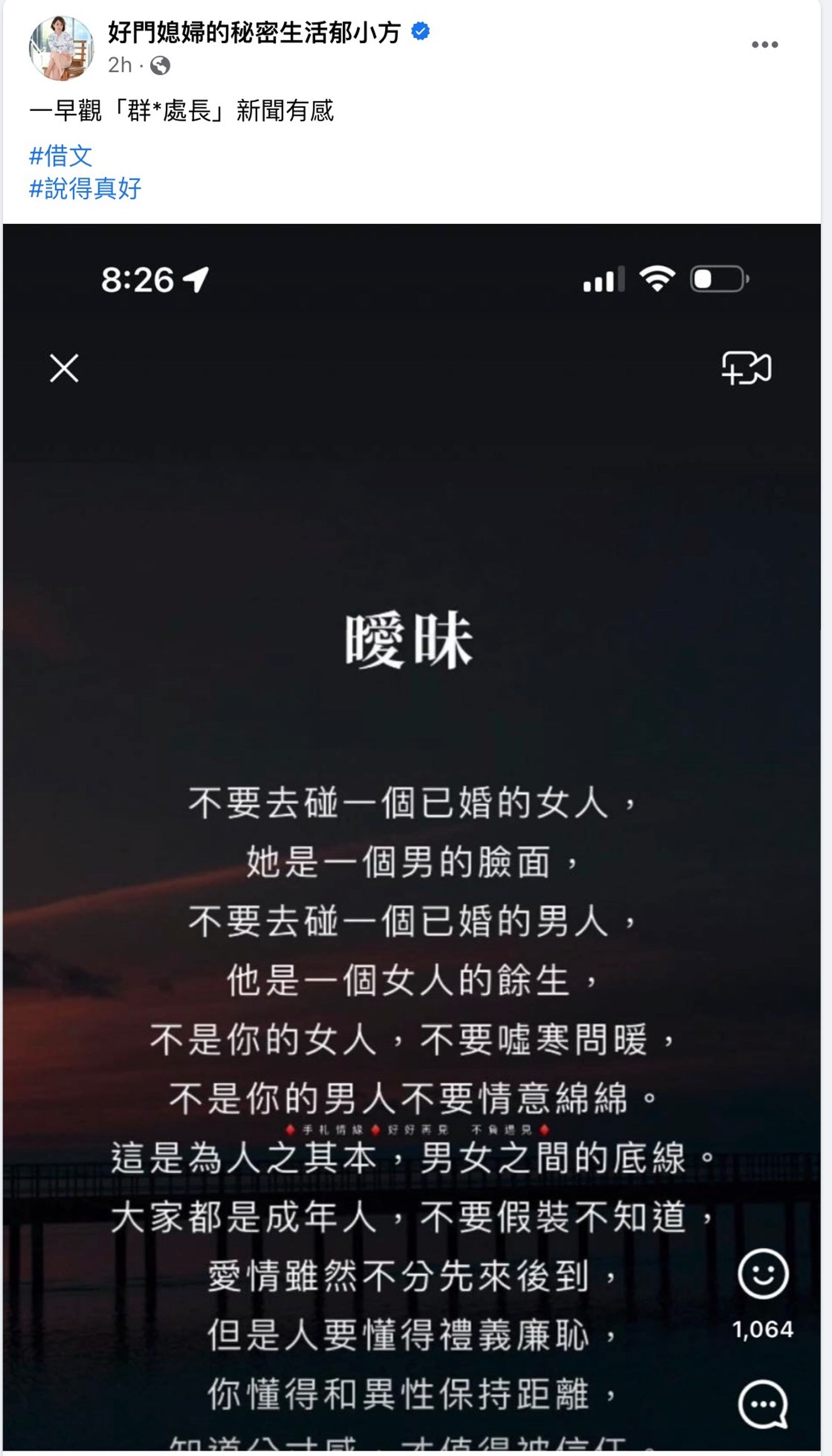 郁方轉貼一篇標題為「曖昧」的文章,談群創處長多劈風波。(翻攝郁方臉書)