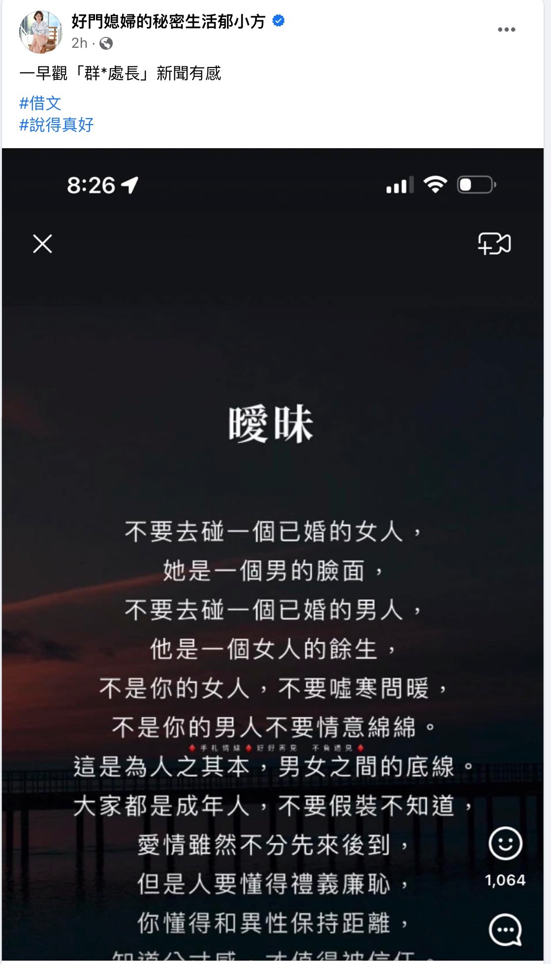 郁方轉貼一篇標題為「曖昧」的文章，談群創處長多劈風波。（翻攝郁方臉書）