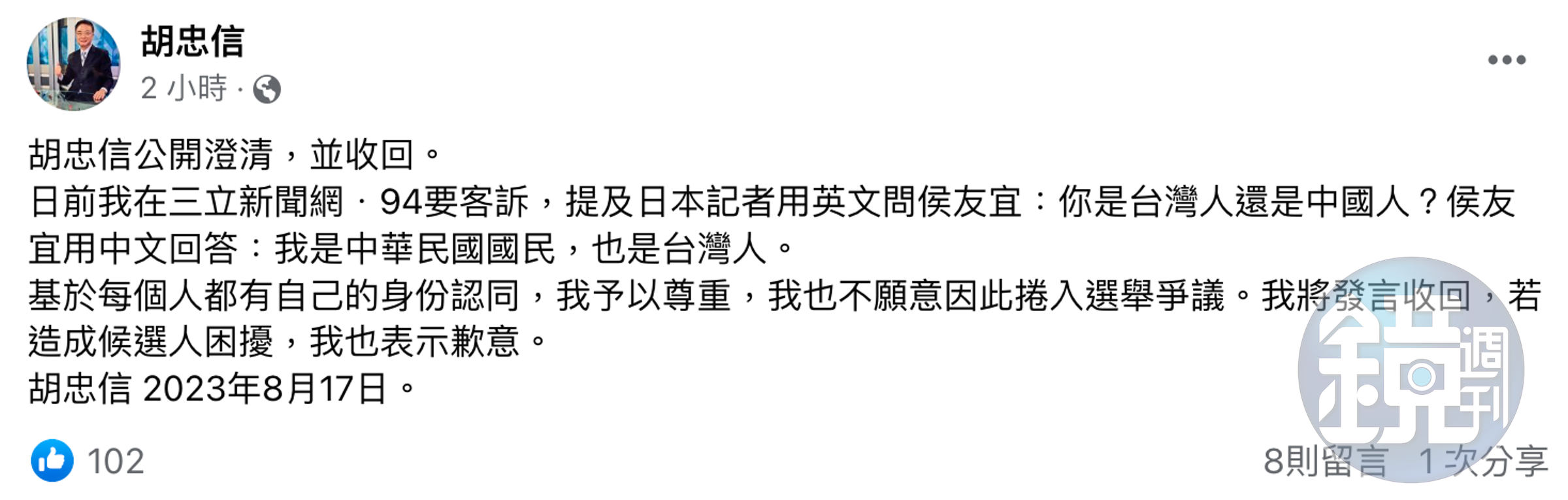 針對侯友宜接受日媒訪問言論一事，胡忠信發文道歉。（翻攝自胡忠信臉書）