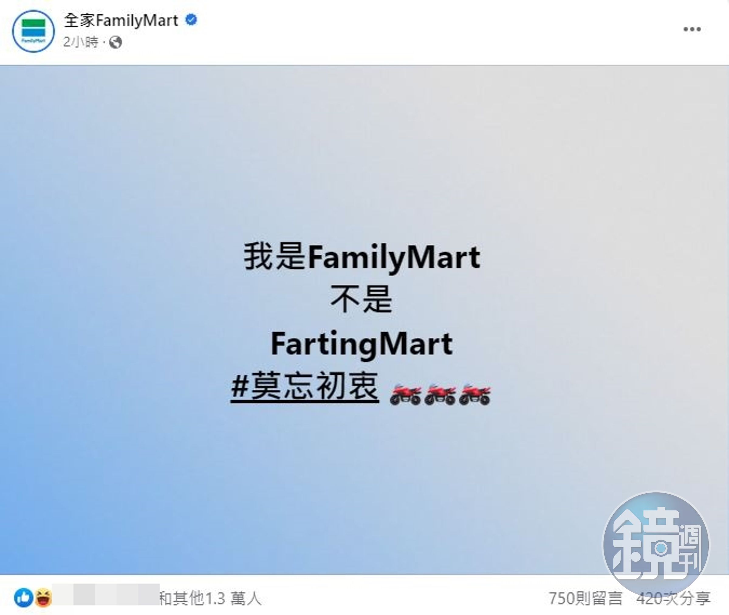 全家表示自己是FamilyMart不是FartingMart。(翻攝自全家臉書)