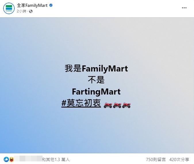 全家表示自己是FamilyMart不是FartingMart。（翻攝自全家臉書）