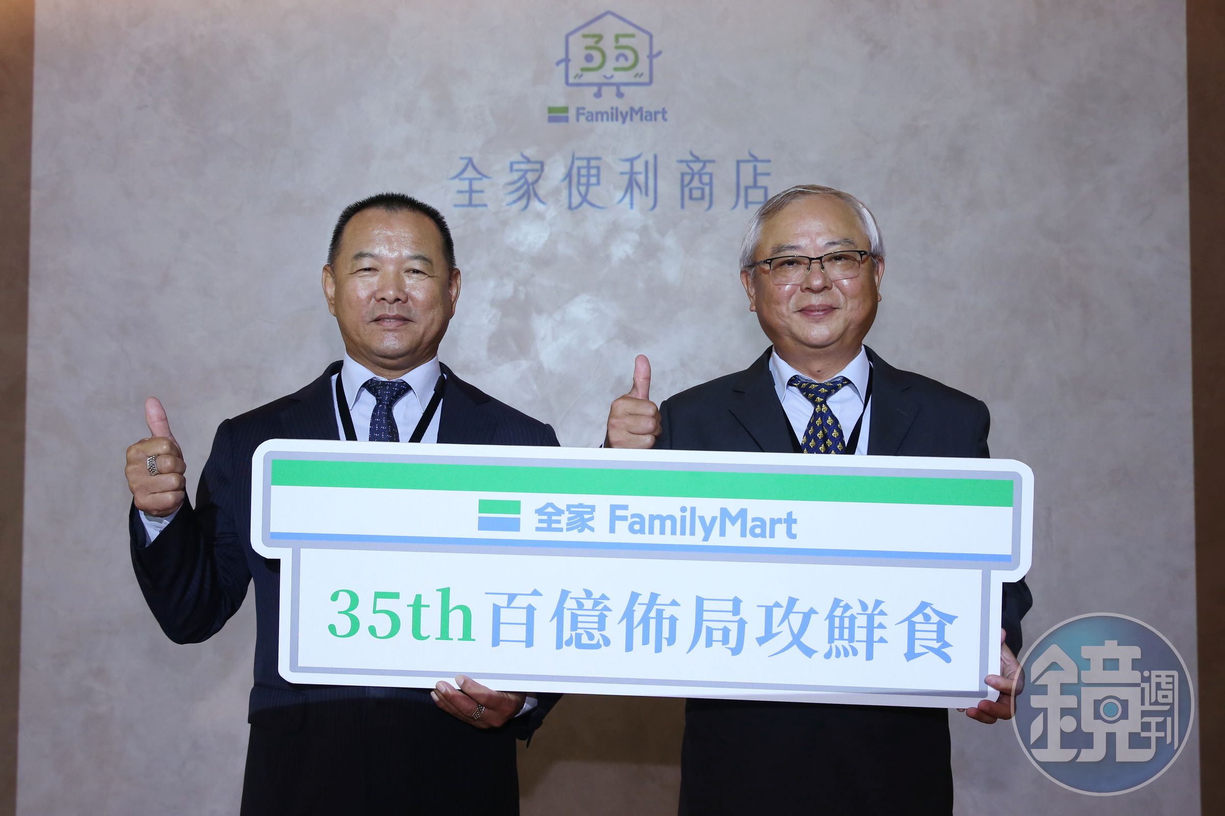 全家已邁入第35年，董事長葉榮廷（右）今日宣誓新目標。