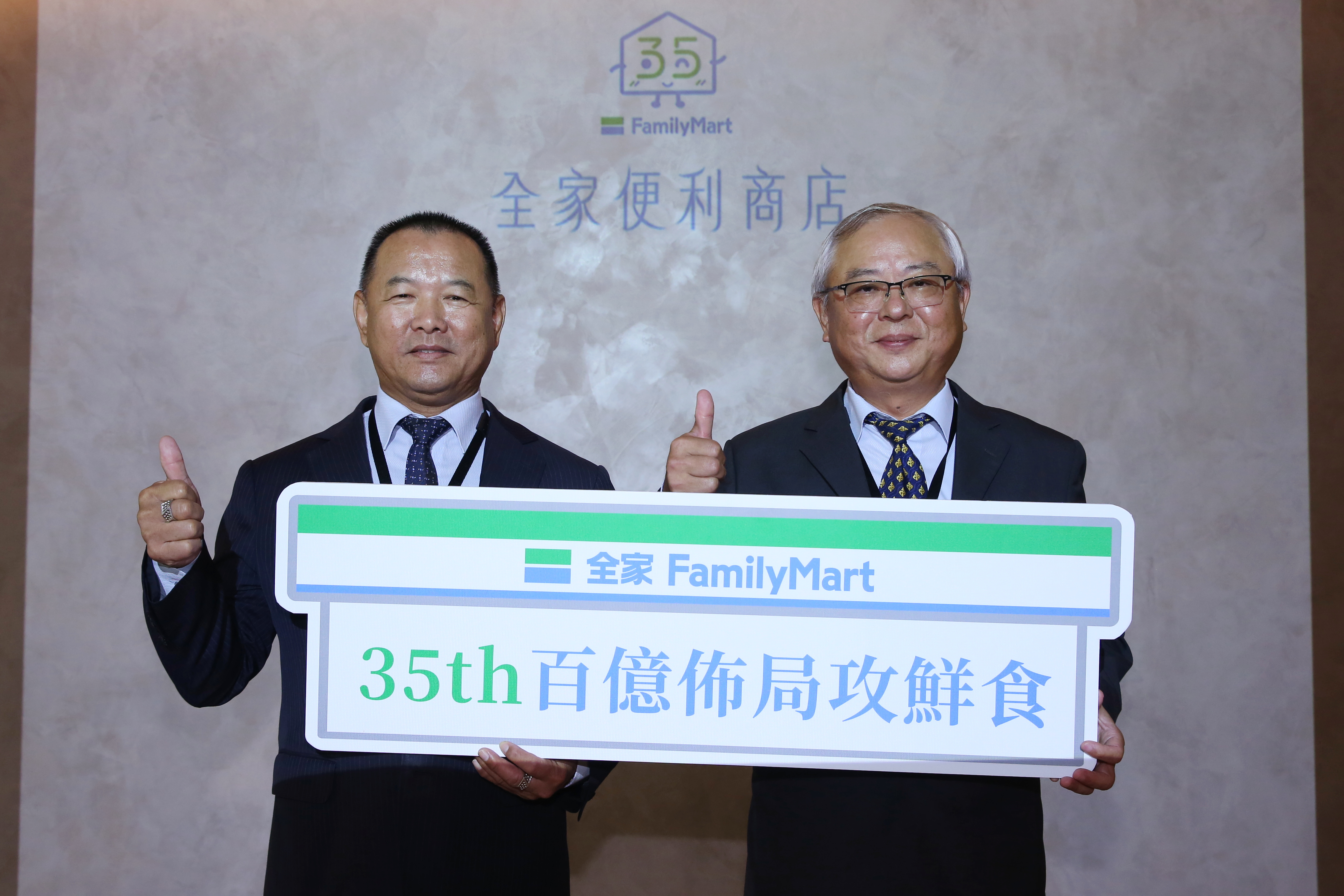 全家已邁入第35年，董事長葉榮廷（右）今日宣誓新目標。