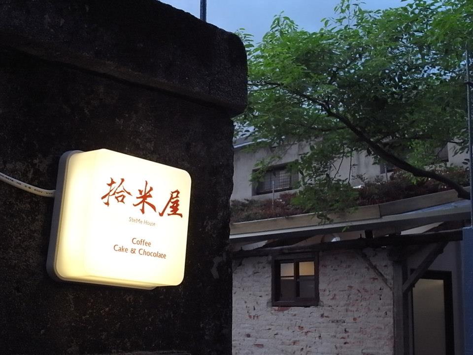 北投巧克力名店「拾米屋」被查出儲存原料逾期、產品責任險投金額未達標，以及產品標示不完整等違規。（翻攝自拾米屋臉書）