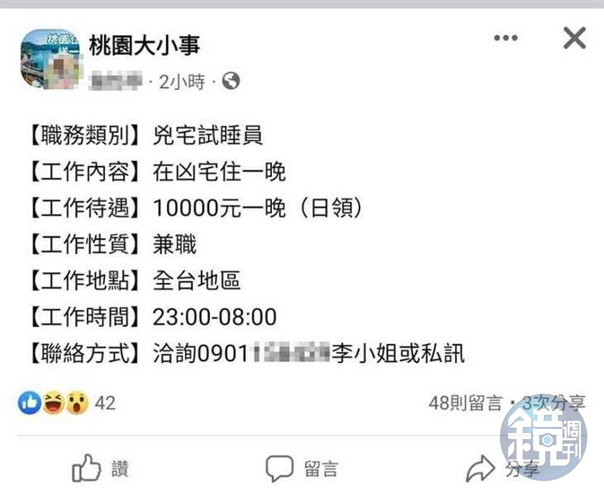近日網路有「凶宅試睡員」招聘廣告,只需要2條件在凶宅睡1晚,就可以賺1萬元,優渥條件掀起網友熱議。(翻攝自臉書)