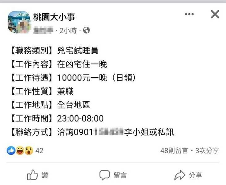 近日網路有「凶宅試睡員」招聘廣告,只需要2條件在凶宅睡1晚,就可以賺1萬元,優渥條件掀起網友熱議。(翻攝自臉書)