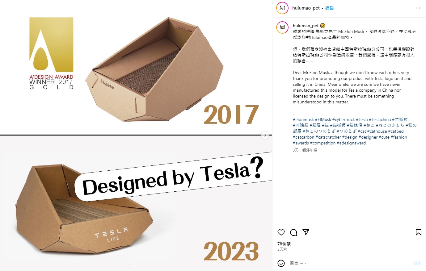 呼嚕貓發文向馬斯克喊話表示,他們並無出貨也無授權給特斯拉中國設計此一產品。(翻攝Instagram hulumao_pet)