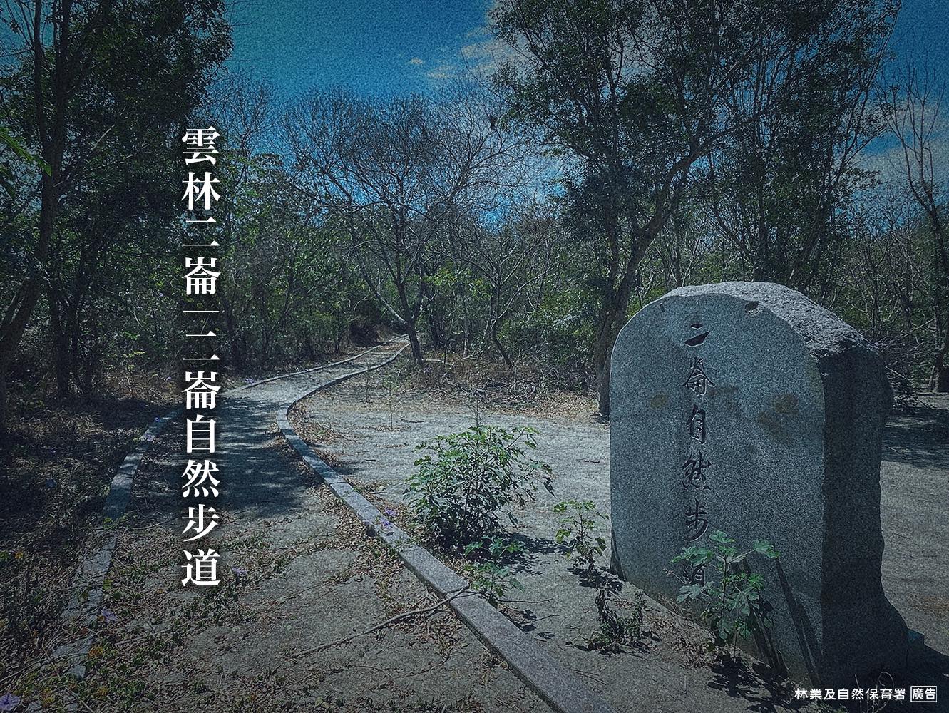 小編調色後的二崙自然步道照片,入口的路牌有種墓碑的感覺。(翻攝自林業及自然保育署臉書)