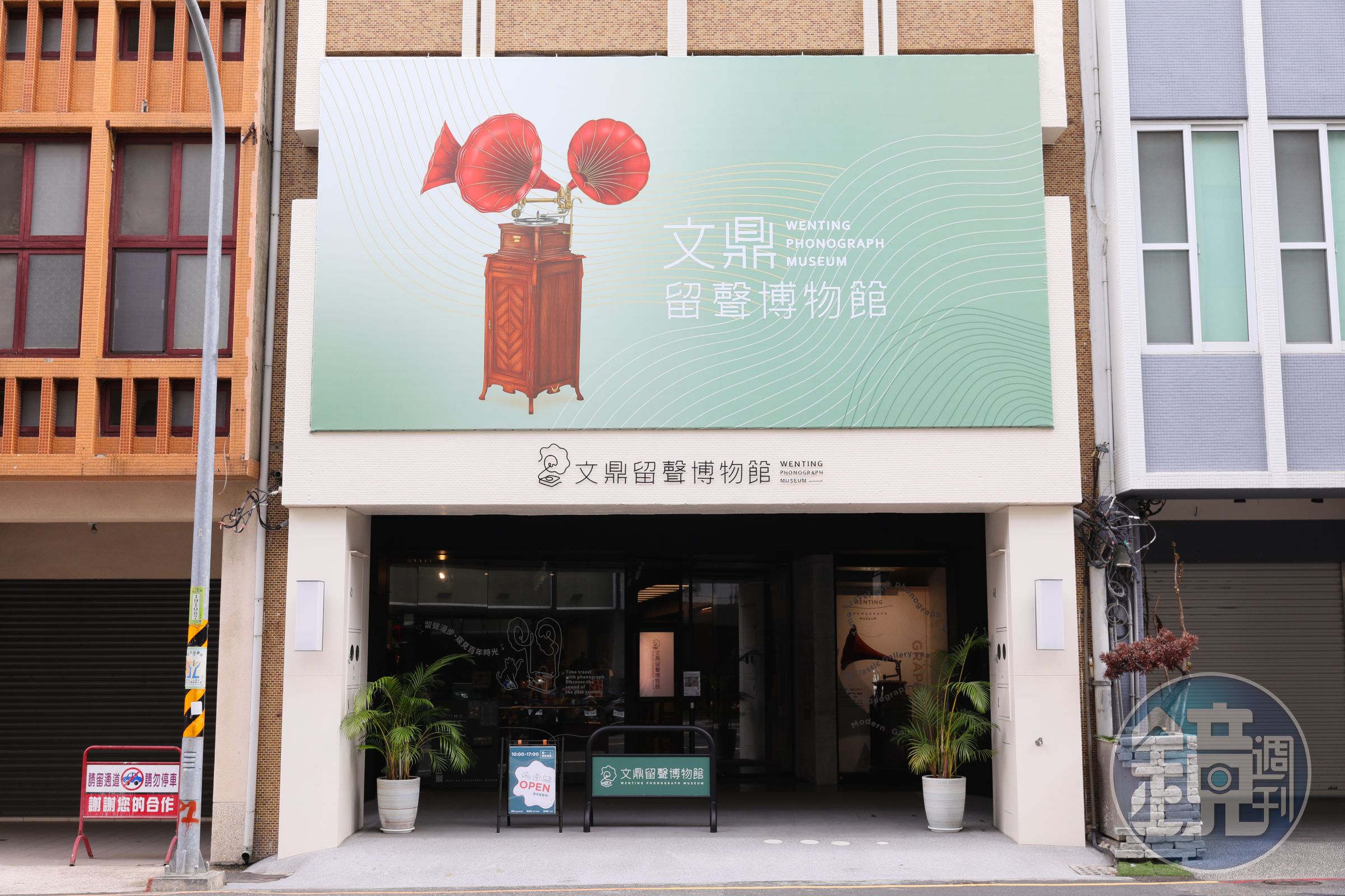「文鼎留聲博物館」是以留聲文化為主題的私人博物館。