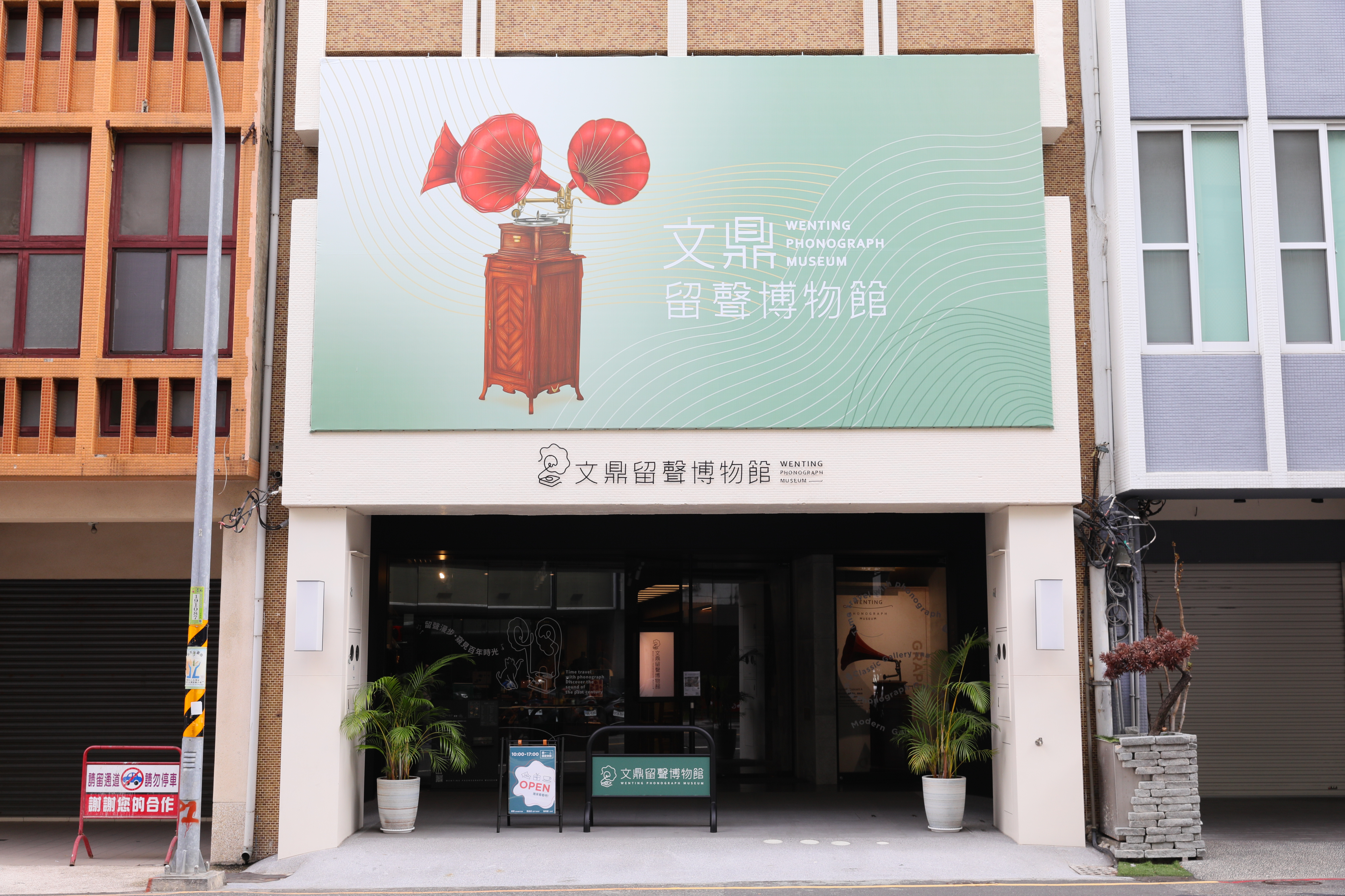 「文鼎留聲博物館」是以留聲文化為主題的私人博物館。