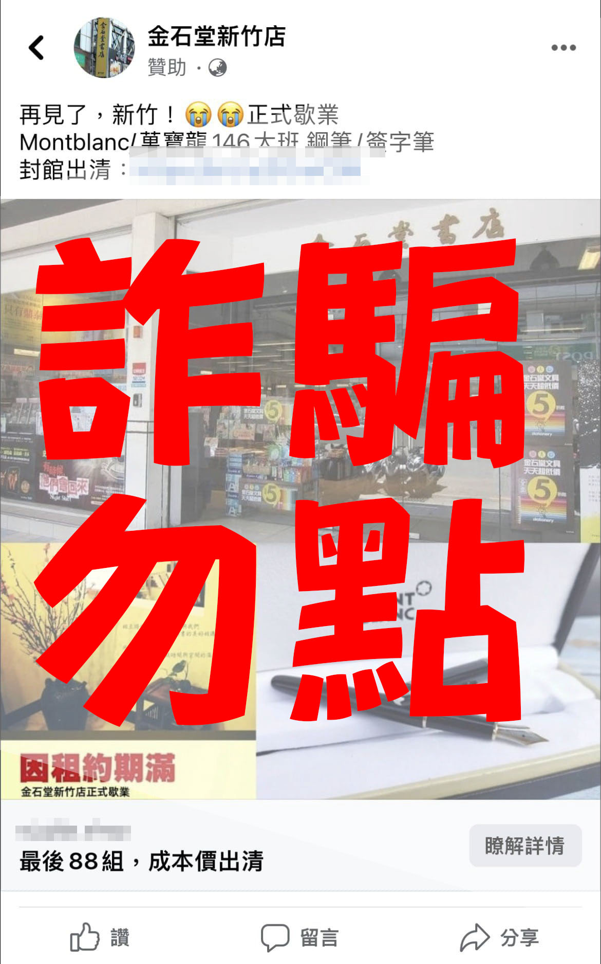 臉書出現詐騙集團仿冒金石堂新竹店的假粉專，稱要封館出清名牌鋼筆。（翻攝自新竹市警察局臉書）