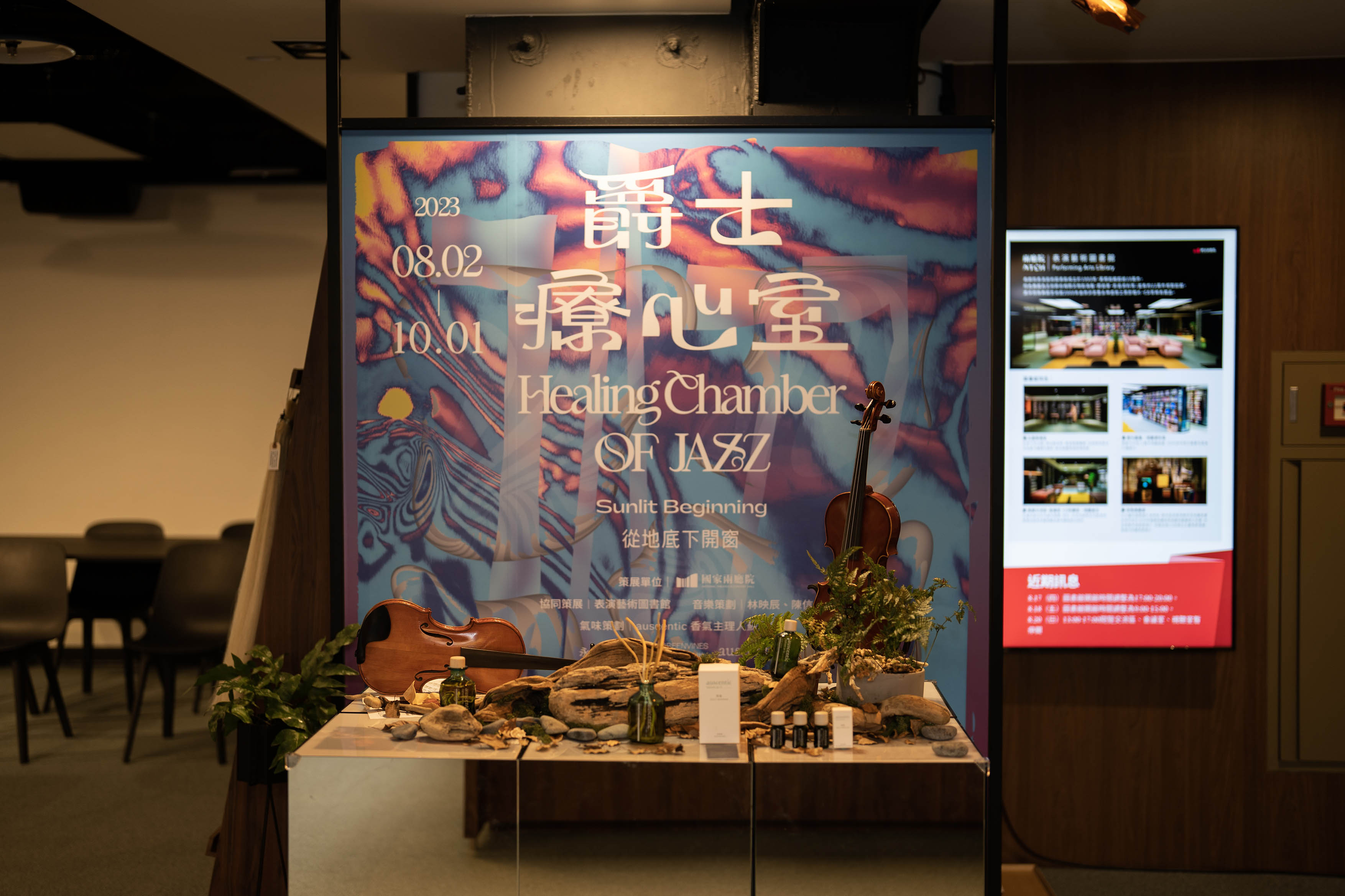 迎入陽光的花果香，純淨香氛 auscentic 奧森青「開窗」新香登場！ 當爵士遇上微香，綠藤生機與兩廳院聯手推出「爵士療心室」特展