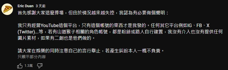 隨著《山道猴子的一生》爆紅,相關的二創越來越多,創作者最近發聲明提醒大家,YT是他唯一的創作平台。(翻攝自Eric Duan YT頻道)