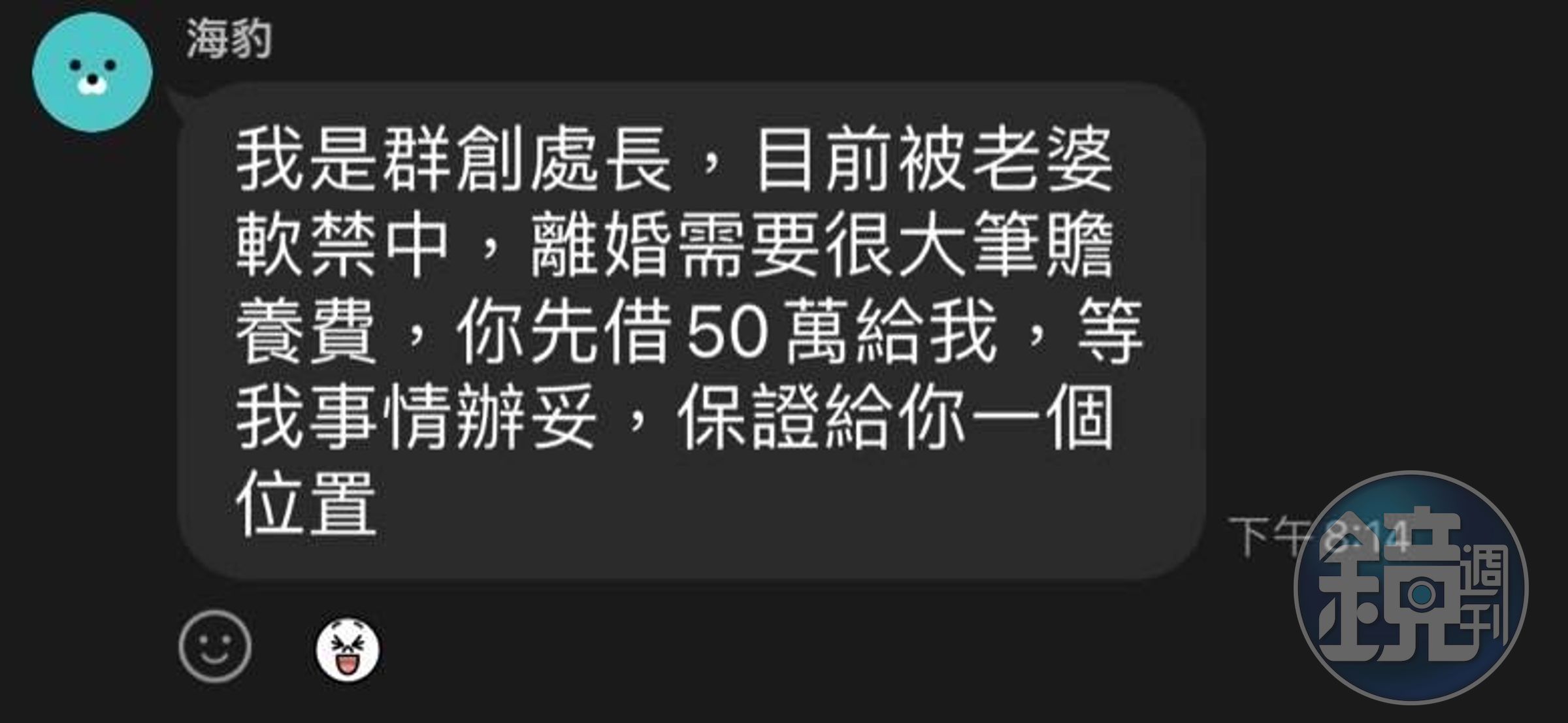  詐團緊跟時事，冒名與客戶發生婚外情的群創處長，發出求救訊息企圖詐財。（徐佳馨房產人生事務所）