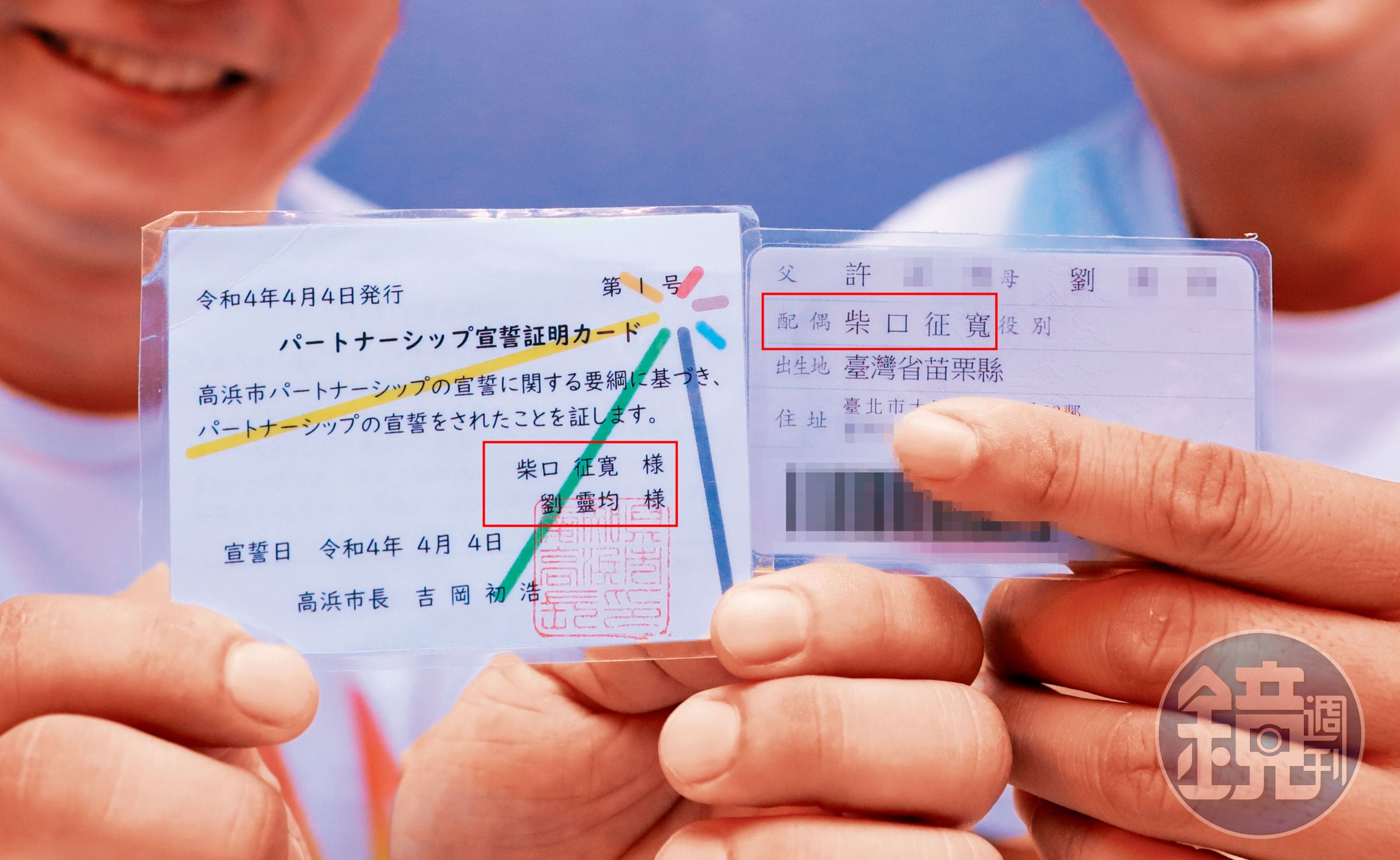柴口征寬與劉靈均各自秀出日本的同性伴侶證（左）與台灣身分證（右），向本刊直指2制度在權利、義務上差很大。