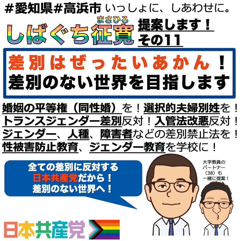 .柴口征寬在競選文宣上主張反歧視，更印著他與劉靈均的漫畫頭像，向選民大方出櫃倡議性別議題。（翻攝柴口征寬推特）