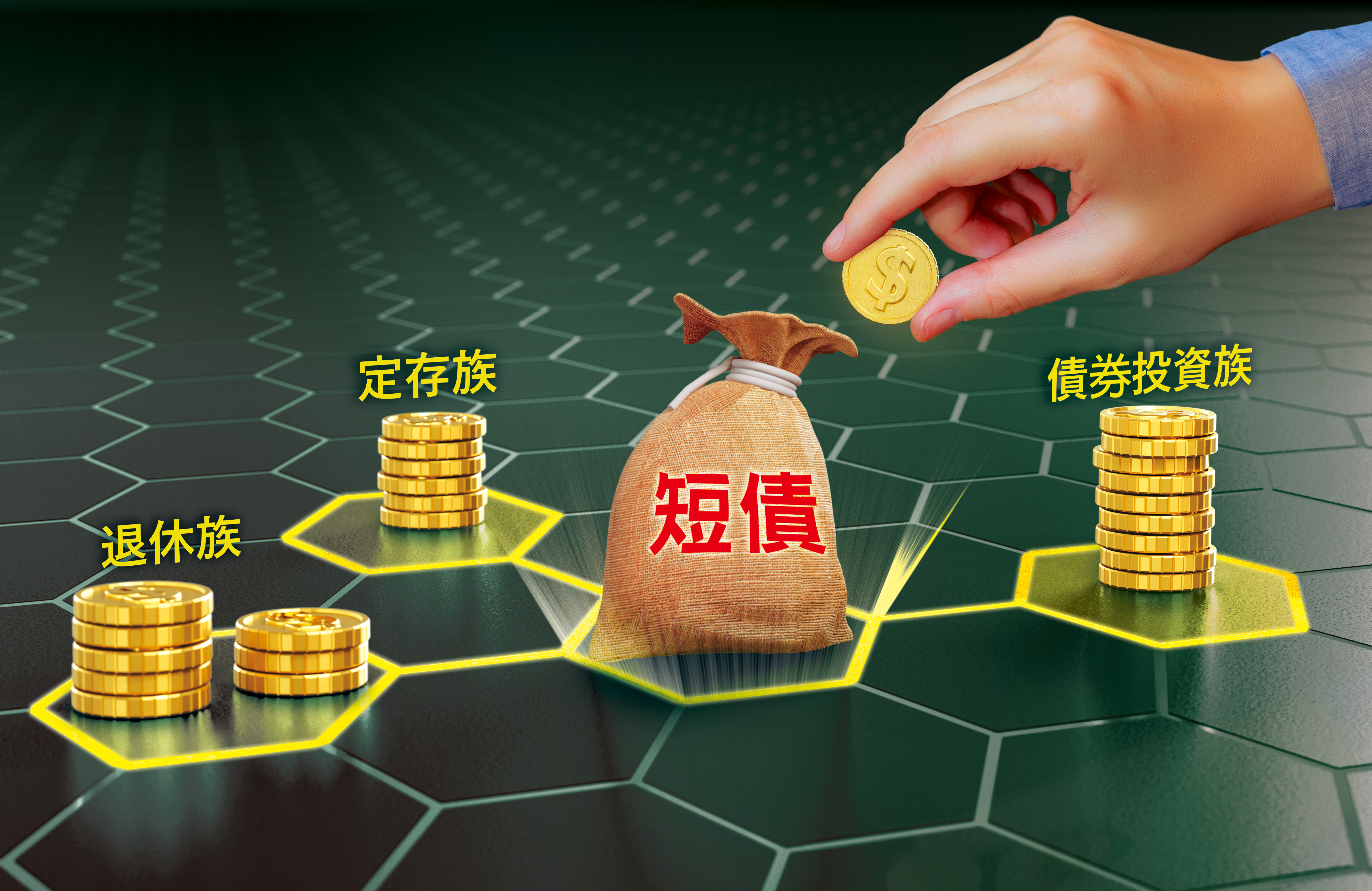 專家建議，美元定存族、退休族及債券投資人可配置短天期美債，增加投資收益。