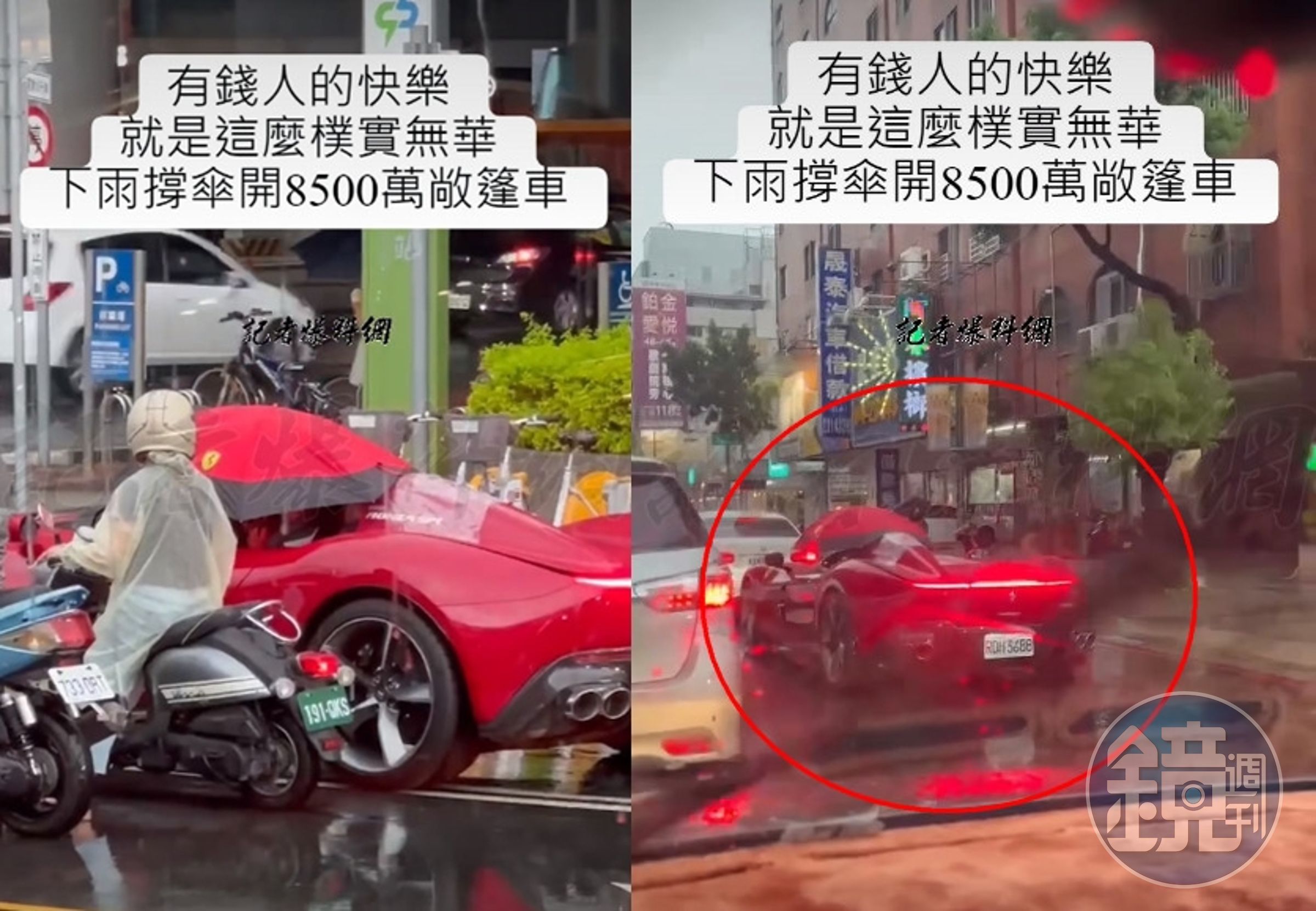 法拉利「Monza SP1」沒有車頂，臨時遇到下雨車主只能撐傘開車。（翻攝記者爆料網）
