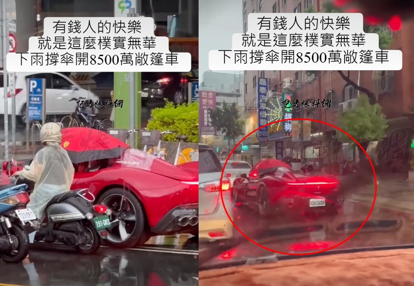 法拉利「Monza SP1」沒有車頂,臨時遇到下雨車主只能撐傘開車。(翻攝記者爆料網)