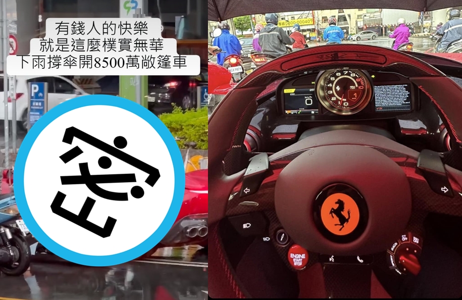 有民眾在台中街頭目擊法拉利超跑車主雨天撐傘開車。（翻攝記者爆料網）