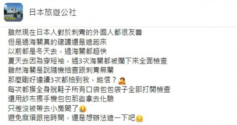 網友發文好心提醒大家「有刺青可以遮一下」,認為可以省掉很多麻煩。(翻攝自日本旅遊公社臉書)