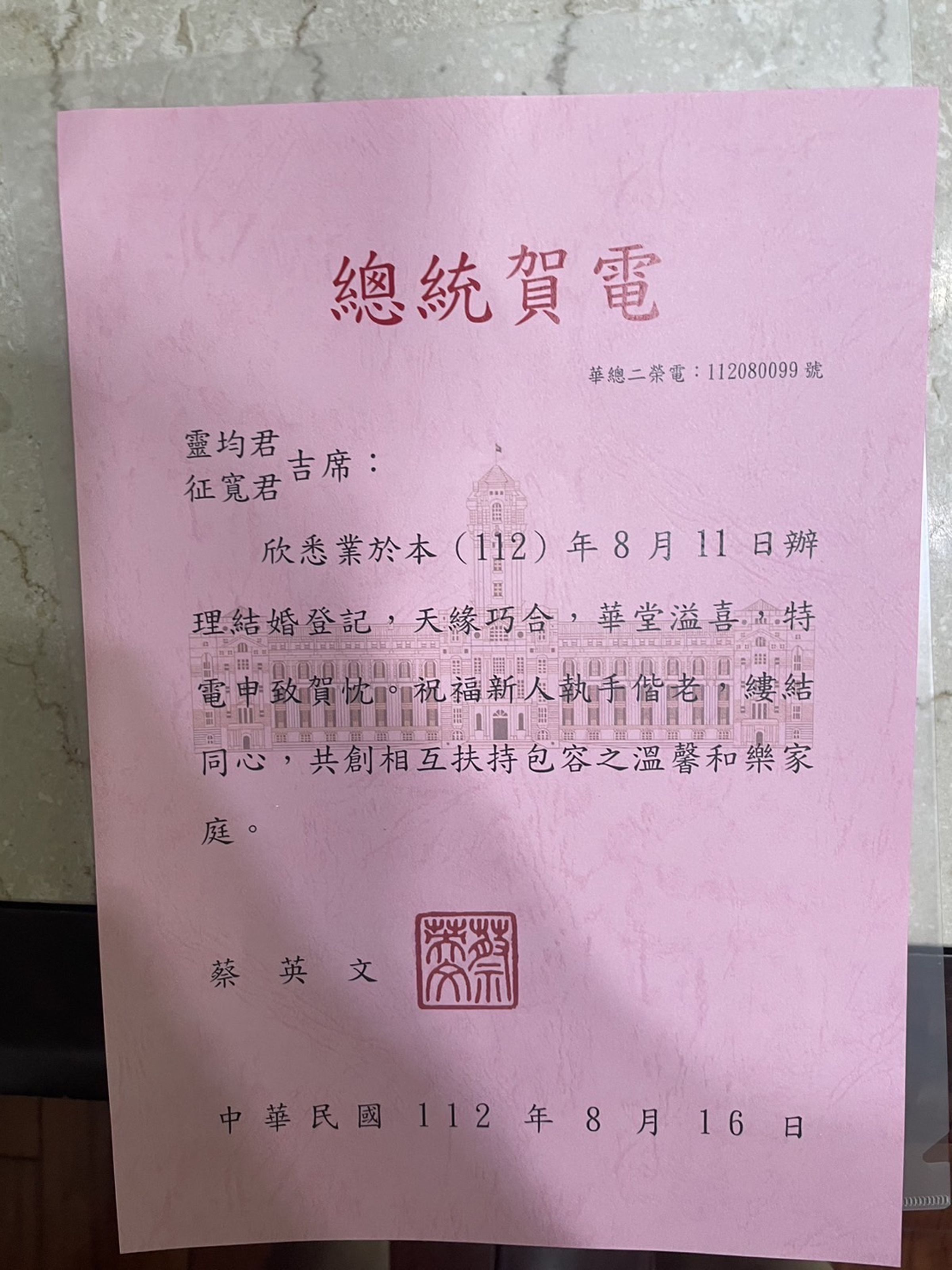 柴口征寬與劉靈均登記結婚後收到總統蔡英文的賀電祝福。（劉靈均提供）