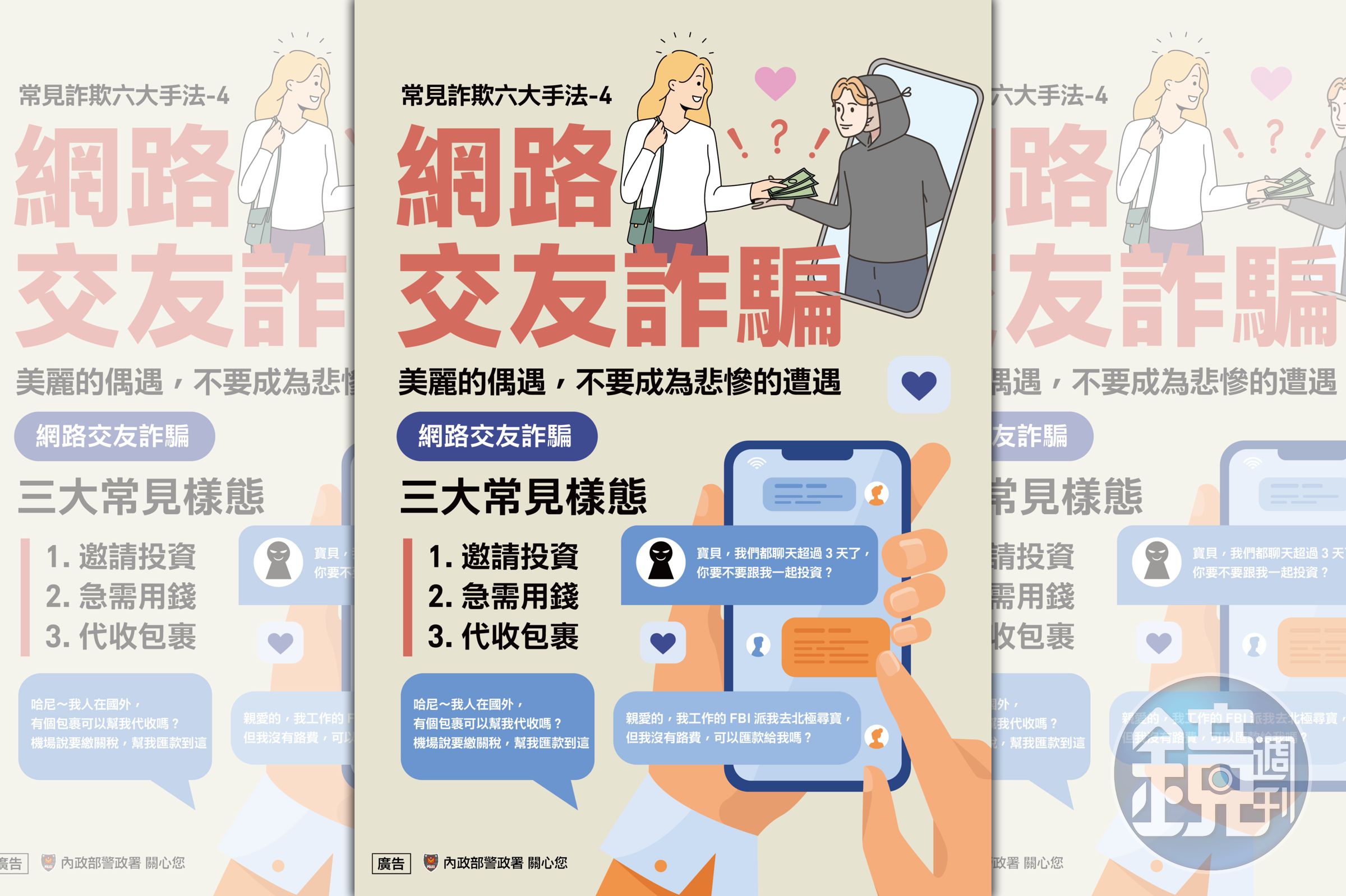 警方公布假愛情交友詐騙手法。（警方提供）