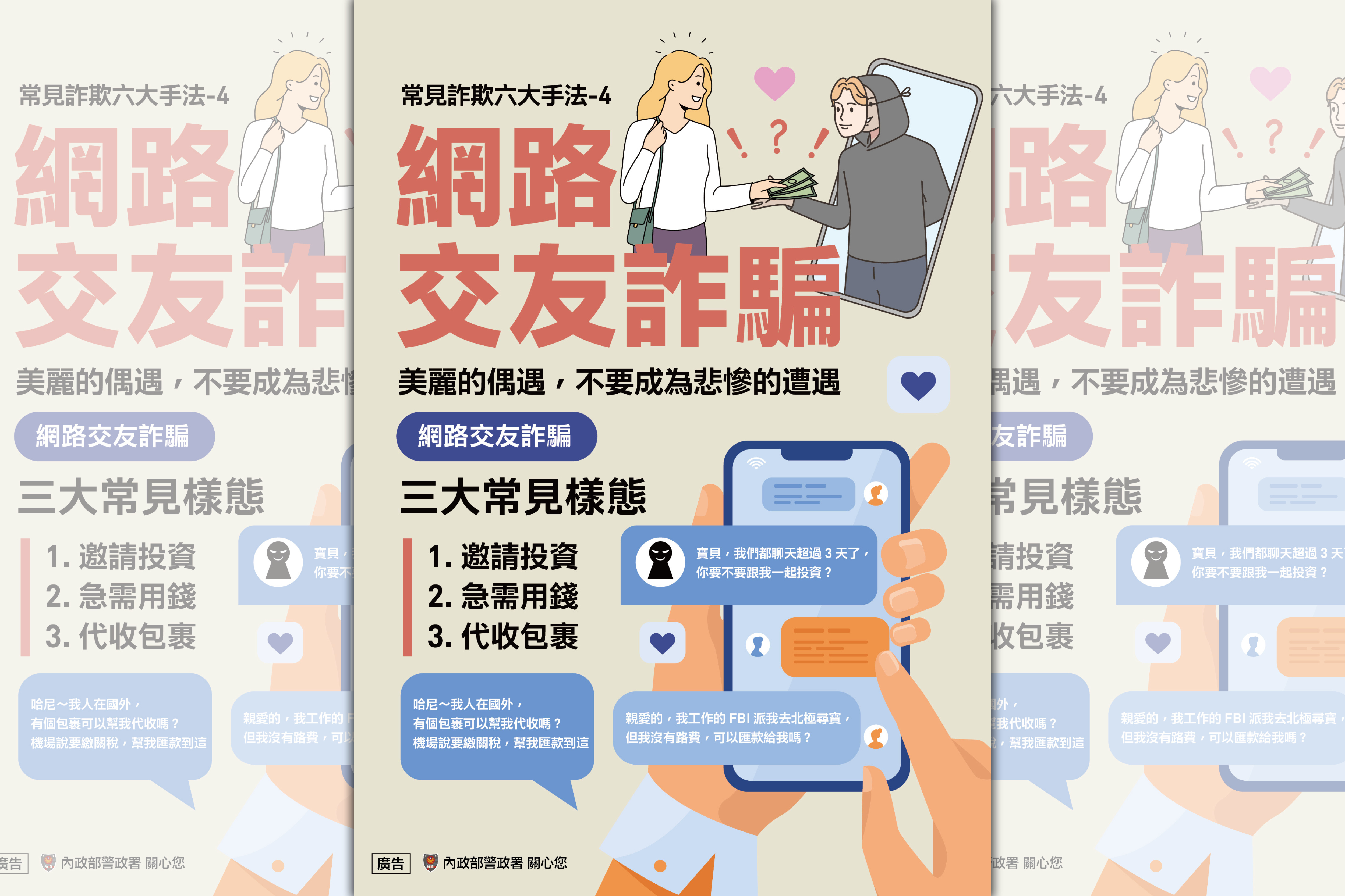 警方公布假愛情交友詐騙手法。（警方提供）