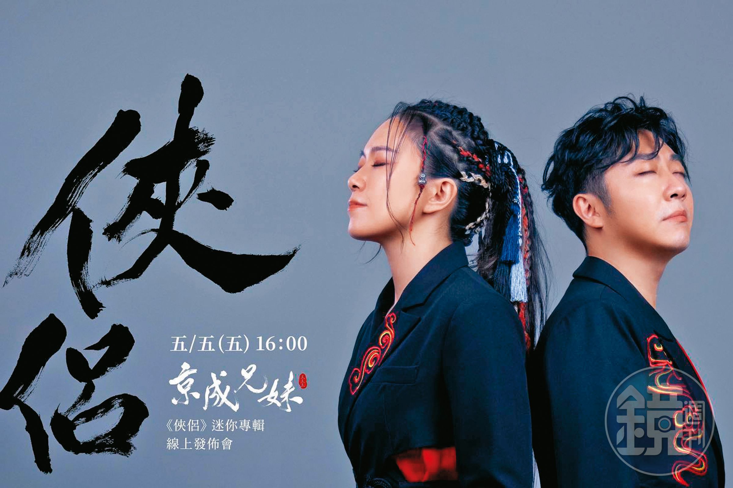 艾成（右）與張芸京（左）合組的京成兄妹，5月5日線上發行專輯。（翻攝自王瞳臉書）
