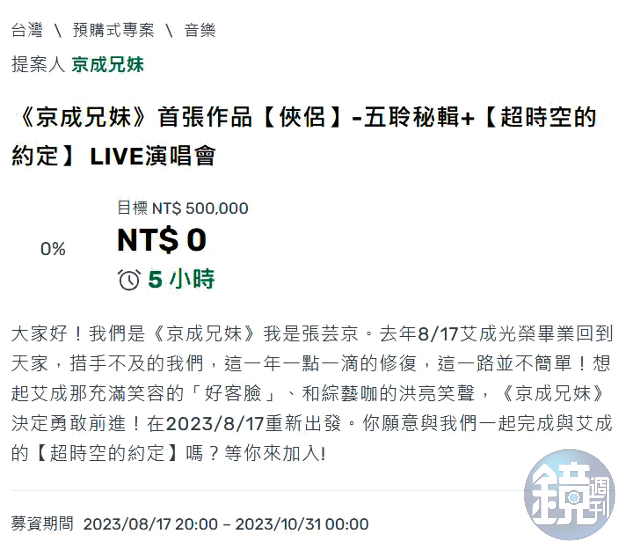 	為了完成艾成實體發片的夢想，張芸京和王瞳發起募資行動籌措製作費。（翻攝自嘖嘖網頁）