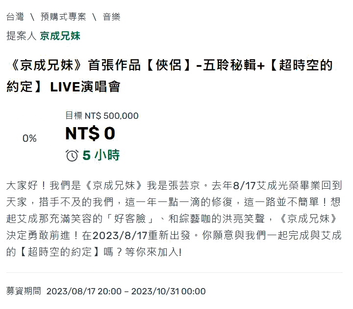 	為了完成艾成實體發片的夢想，張芸京和王瞳發起募資行動籌措製作費。（翻攝自嘖嘖網頁）