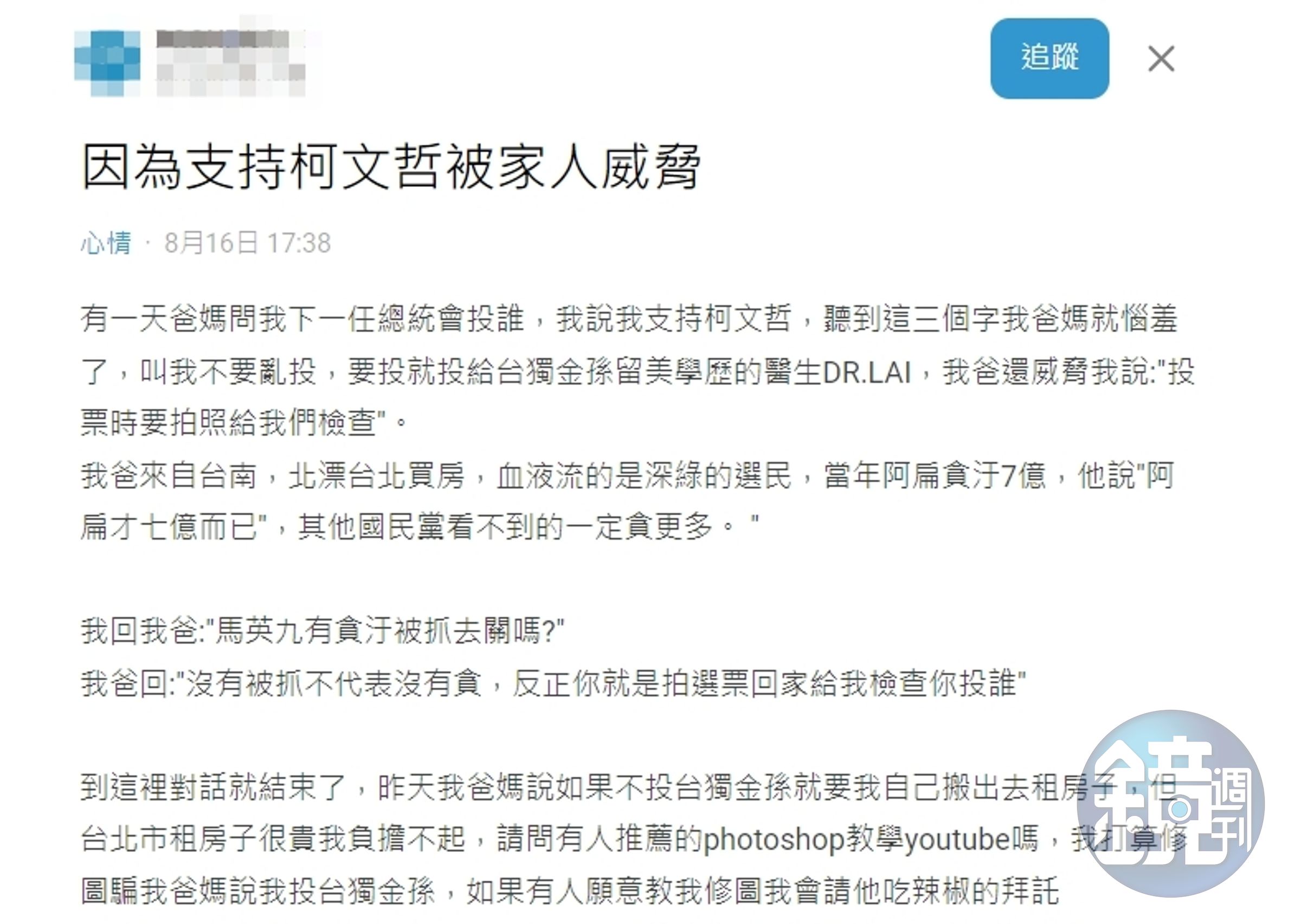 一名網友聲稱因支持柯文哲被家人威脅，卻被砲轟創作唬爛文。（翻攝自Dcard）
