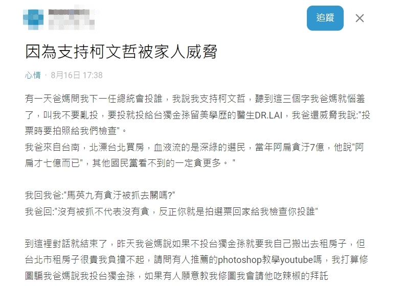 一名網友聲稱因支持柯文哲被家人威脅，卻被砲轟創作唬爛文。（翻攝自Dcard）