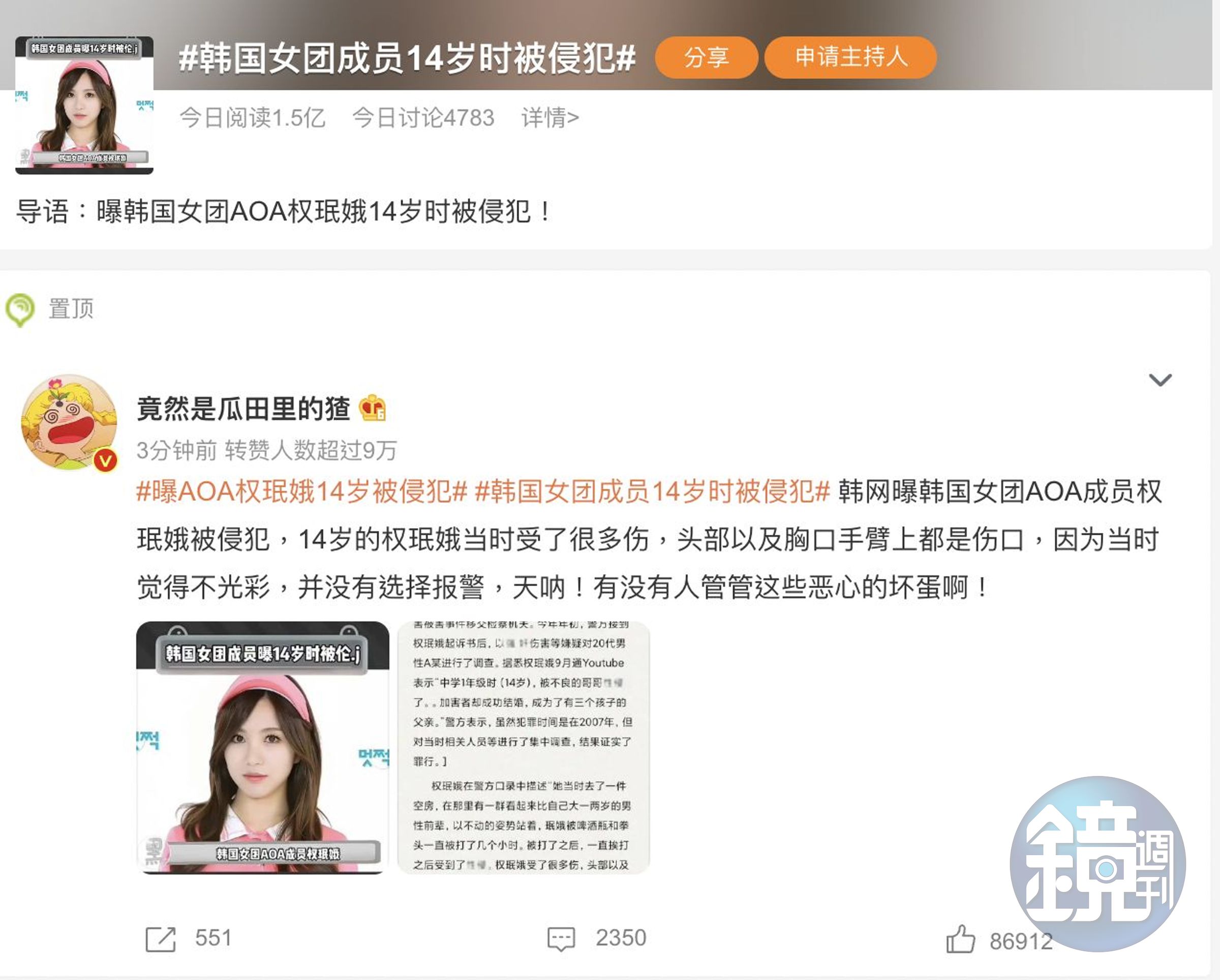 AOA前成員珉娥性侵傷疤竟離奇出現在微博熱搜上。（翻攝自微博）