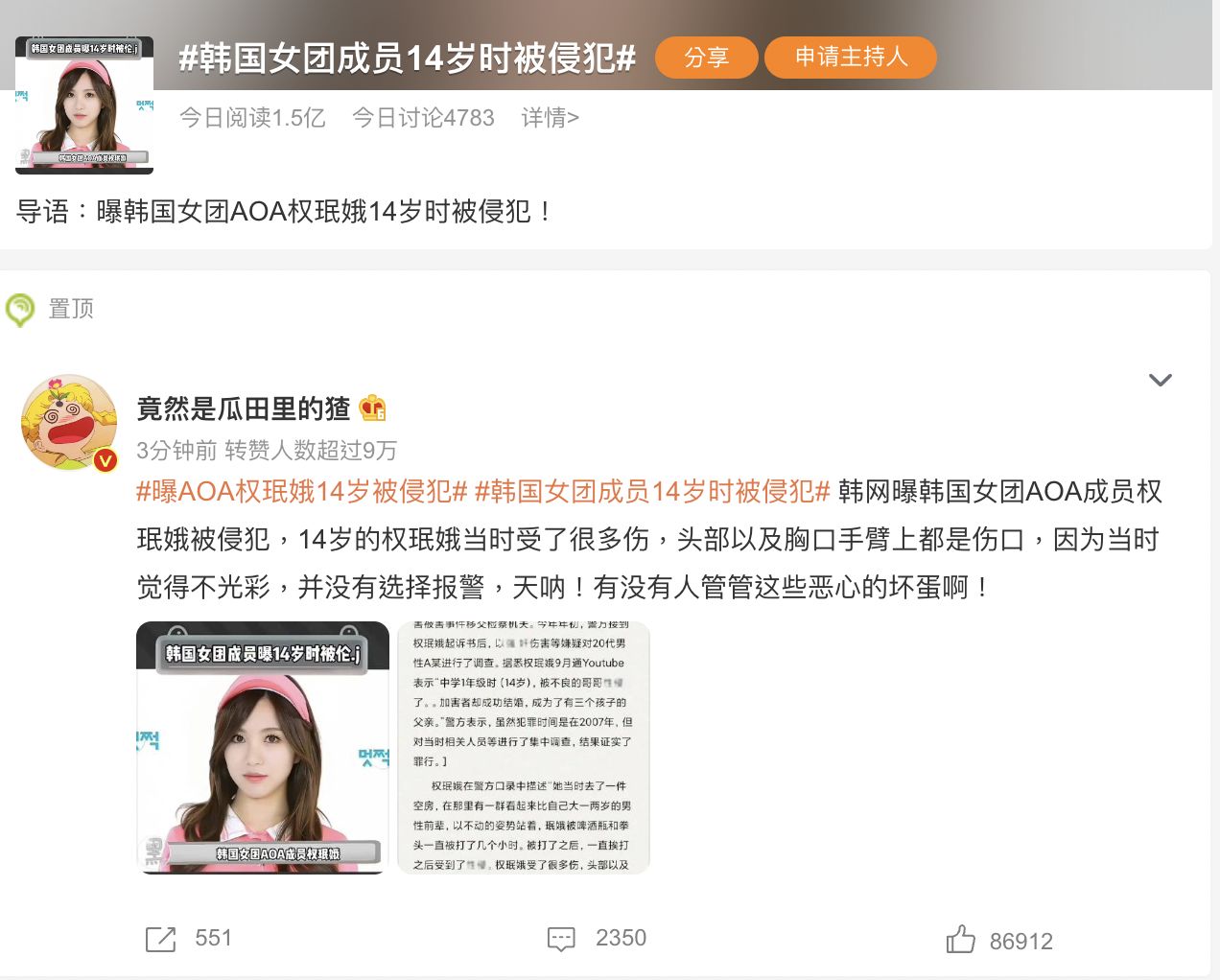 AOA前成員珉娥性侵傷疤竟離奇出現在微博熱搜上。(翻攝自微博)