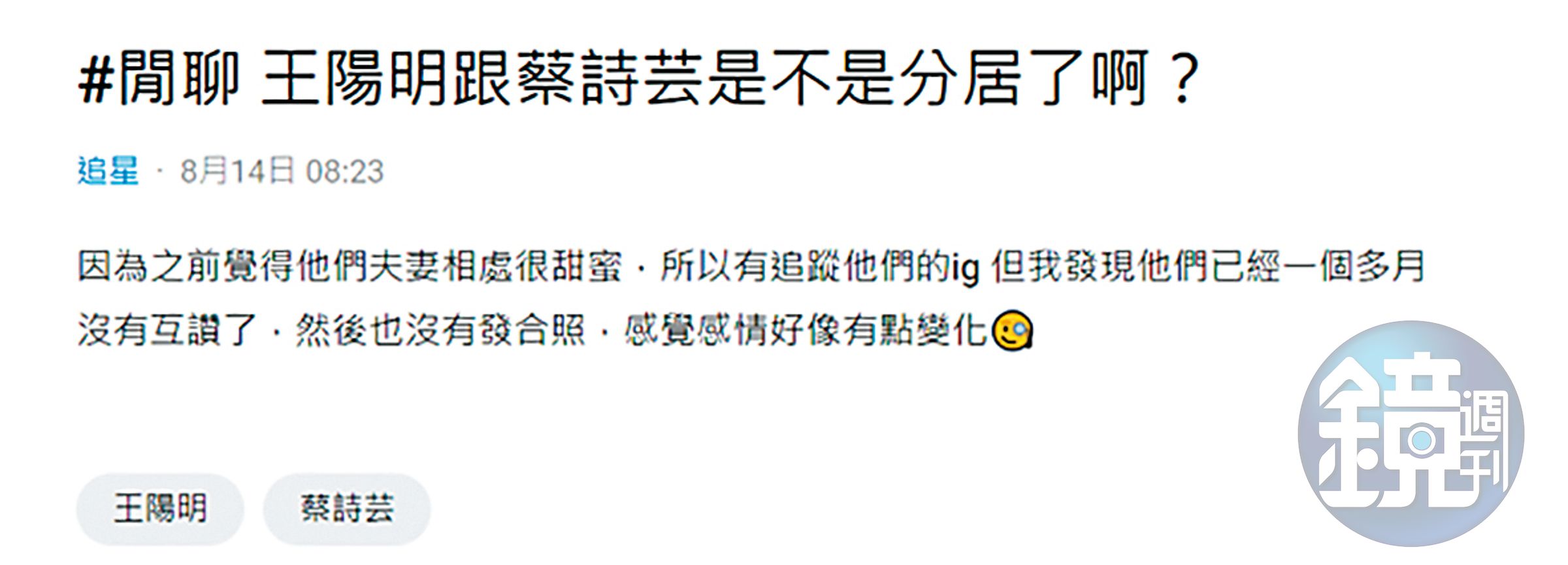 近來網路論壇出現王陽明、蔡詩芸分居的消息，也引來外界猜測網友到底是代表哪一方放消息。（翻攝自Dcard）
