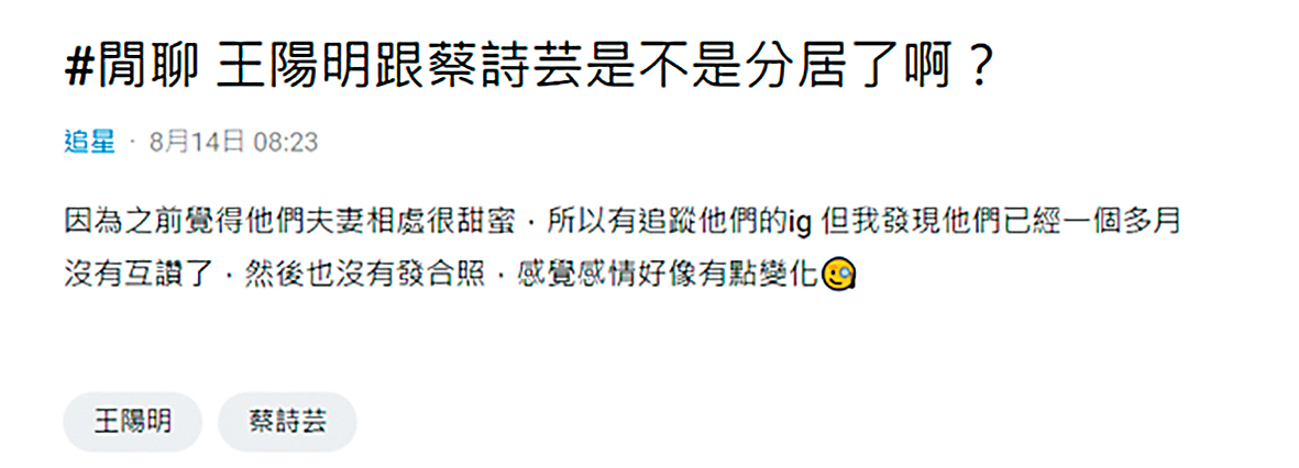 近來網路論壇出現王陽明、蔡詩芸分居的消息,也引來外界猜測網友到底是代表哪一方放消息。(翻攝自Dcard)