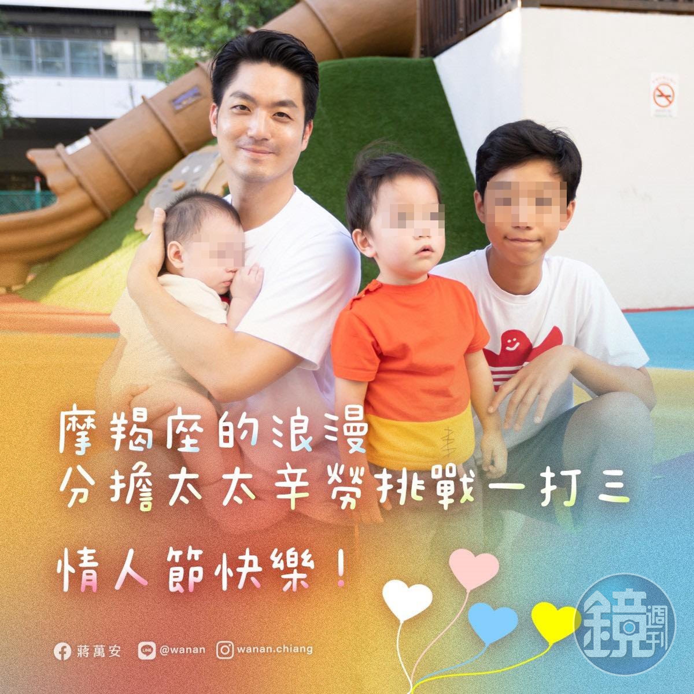 蔣萬安情人節1打3,分擔太太辛勞。(翻攝蔣萬安臉書)