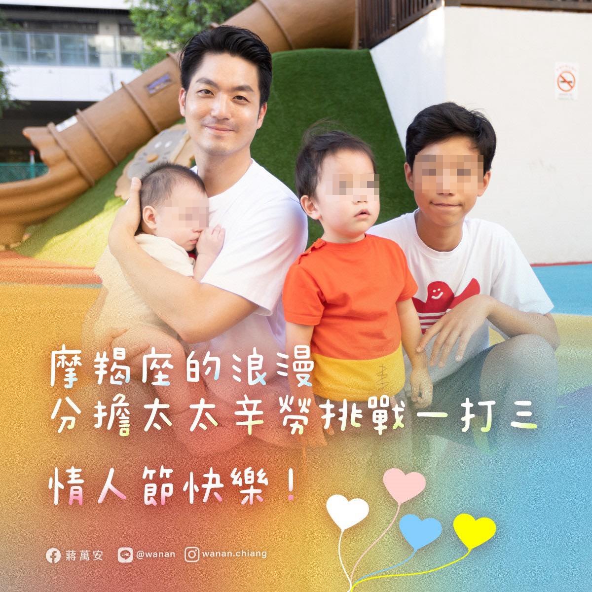 蔣萬安情人節1打3，分擔太太辛勞。（翻攝蔣萬安臉書）