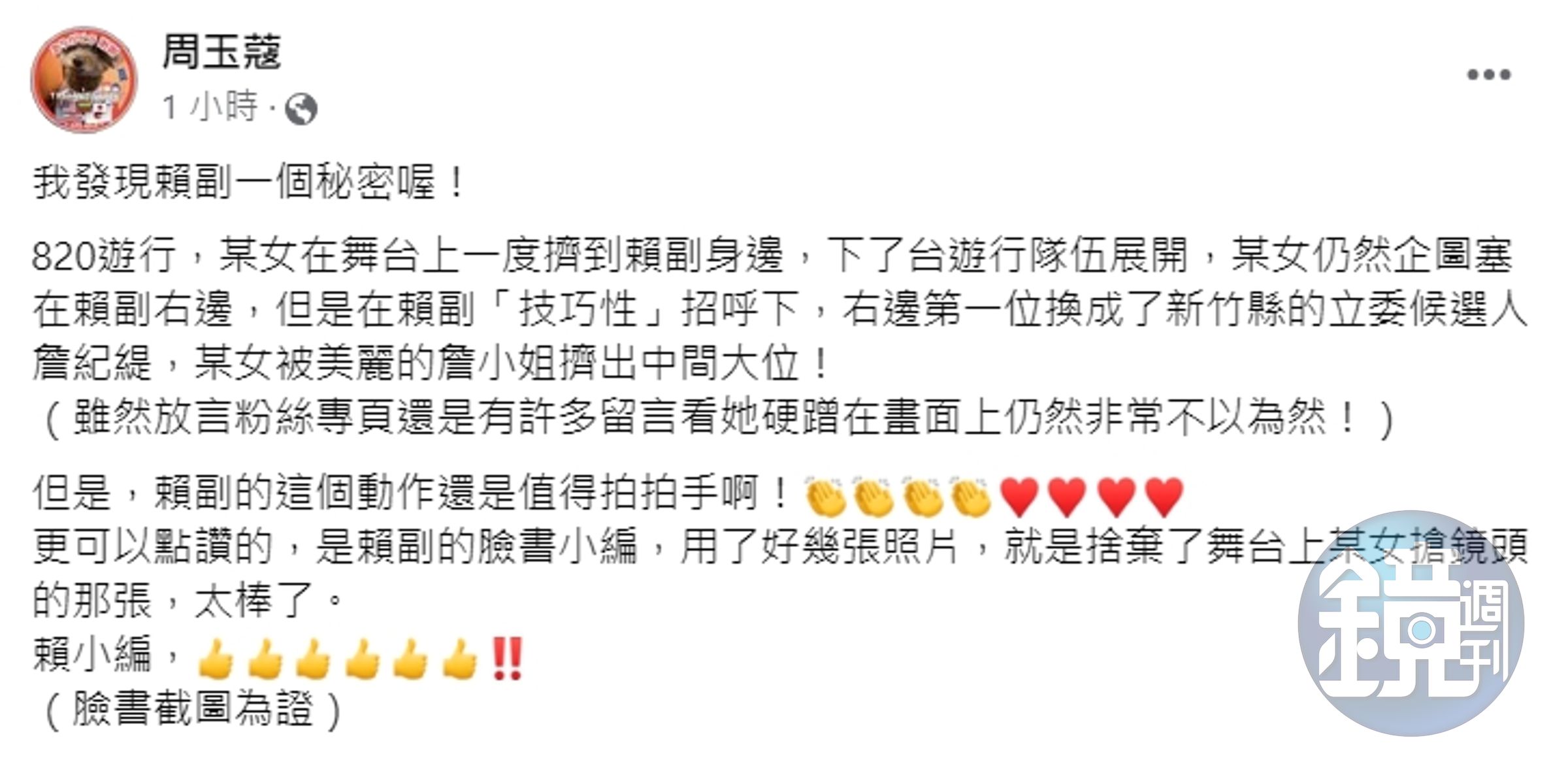 周玉蔻酸「某女」遊行硬蹭賴清德。（翻攝自周玉蔻臉書）