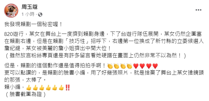 周玉蔻酸「某女」遊行硬蹭賴清德。（翻攝自周玉蔻臉書）