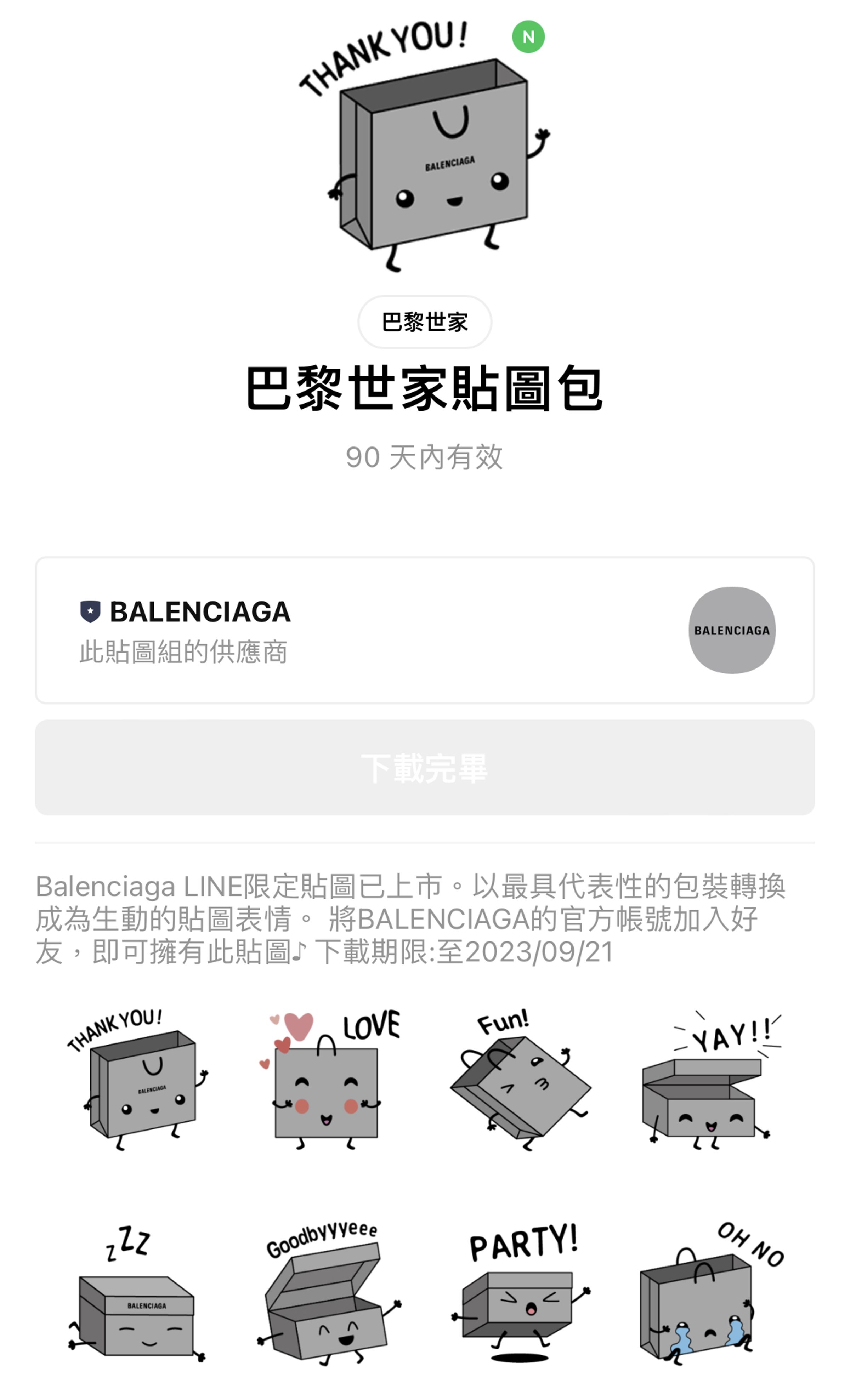  BALENCIAGA七夕限定貼圖一組共8個。（BALENCIAGA提供） 