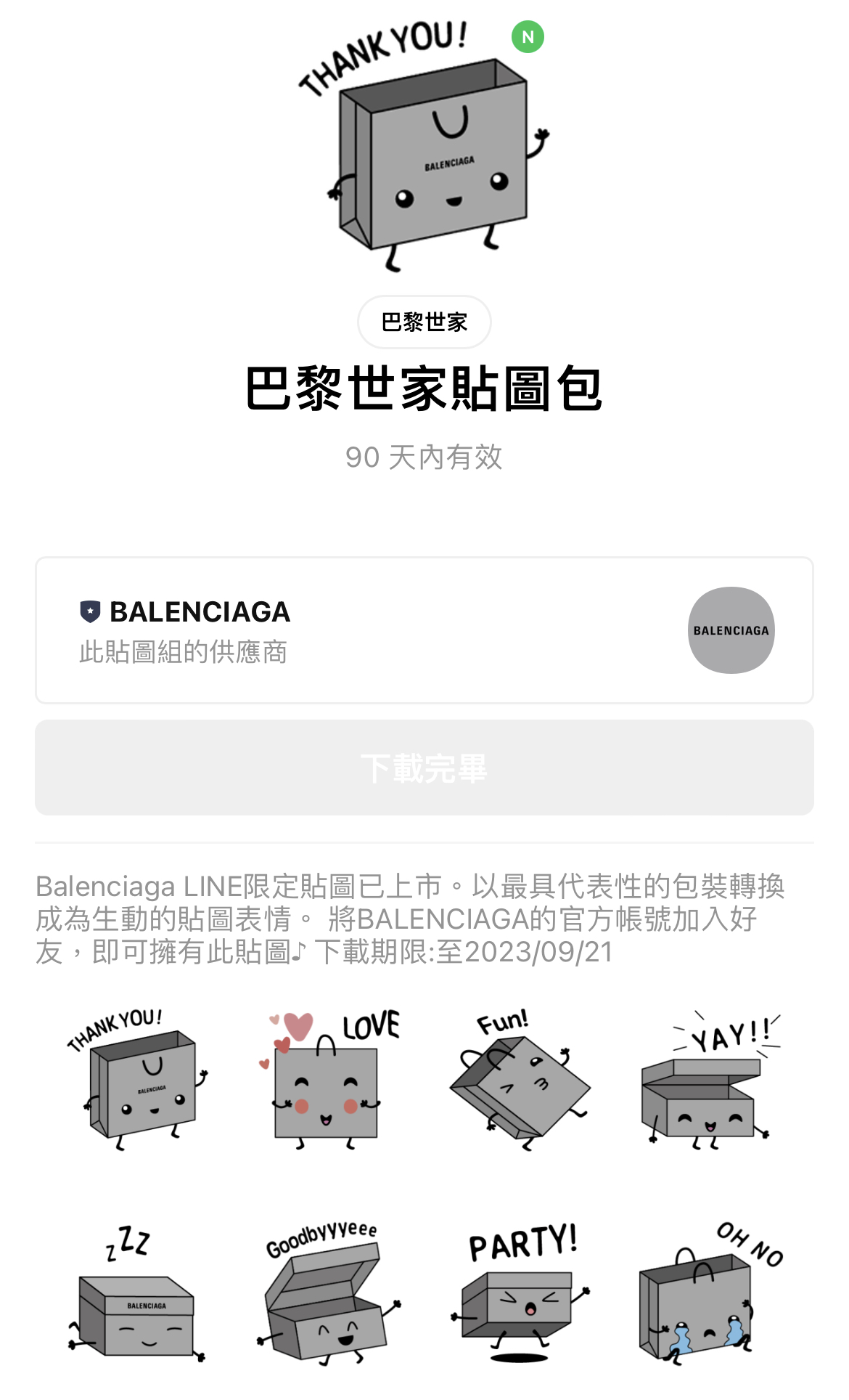  BALENCIAGA七夕限定貼圖一組共8個。（BALENCIAGA提供） 