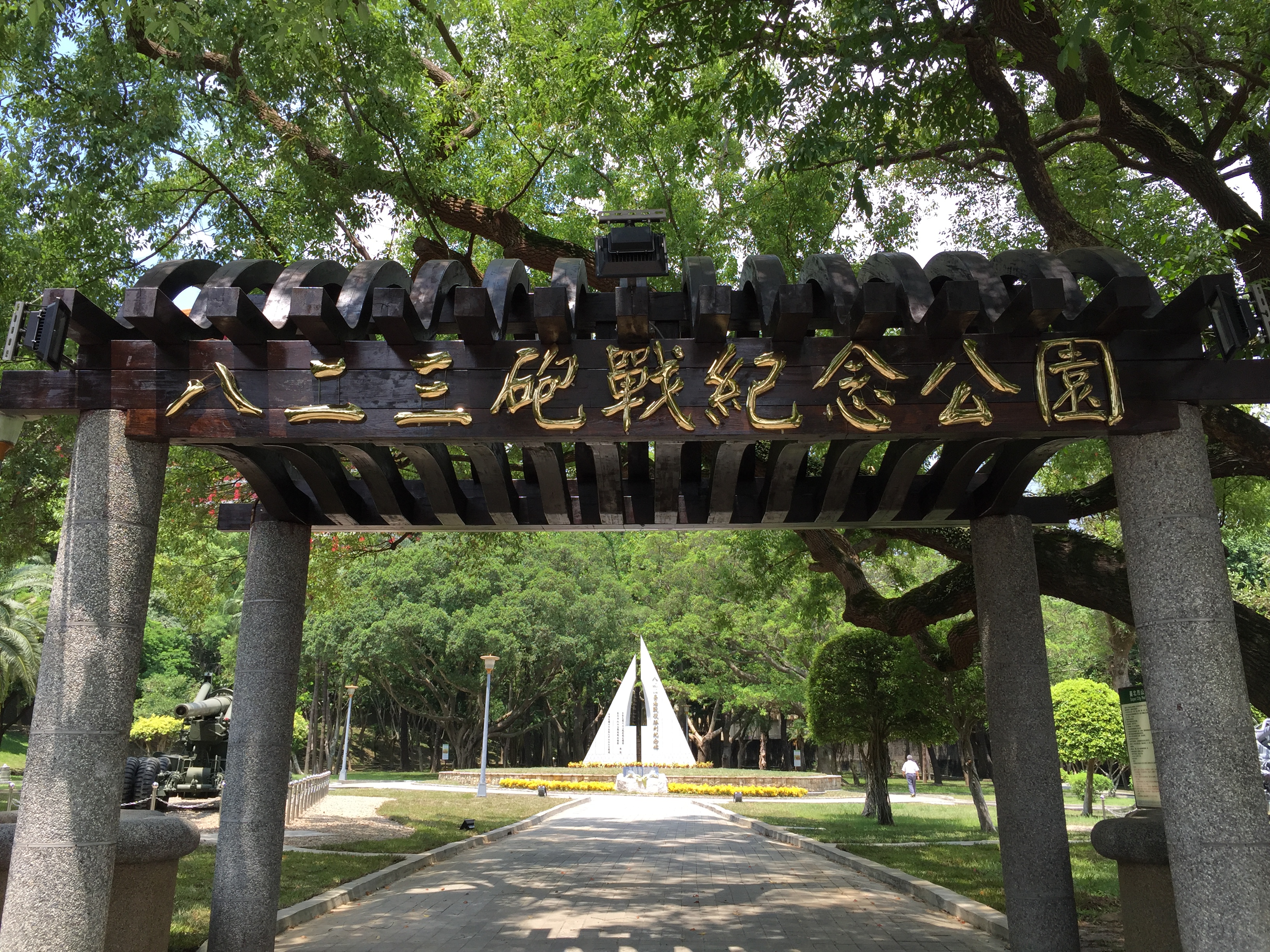 北市忠烈祠臨近的823砲戰紀念公園是在柯文哲市長任內完成更名。（翻攝北市府網站）