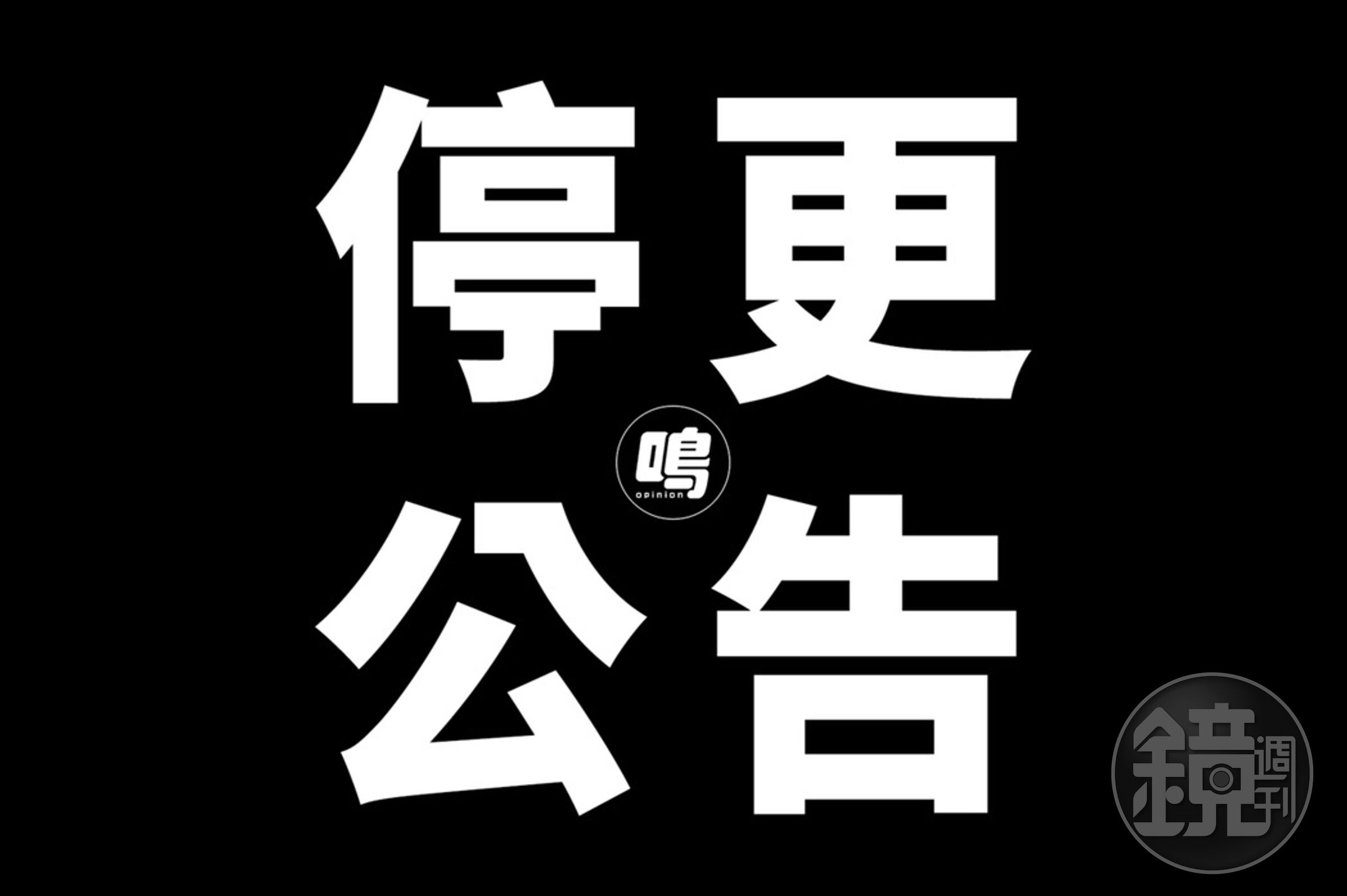 《鳴人堂》自2014年脫離《udn專欄》經營近10年，本月21日宣布停更。（翻攝自《鳴人堂》臉書）