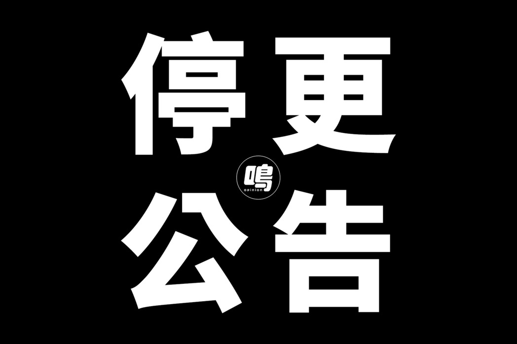 《鳴人堂》自2014年脫離《udn專欄》經營近10年，本月21日宣布停更。（翻攝自《鳴人堂》臉書）