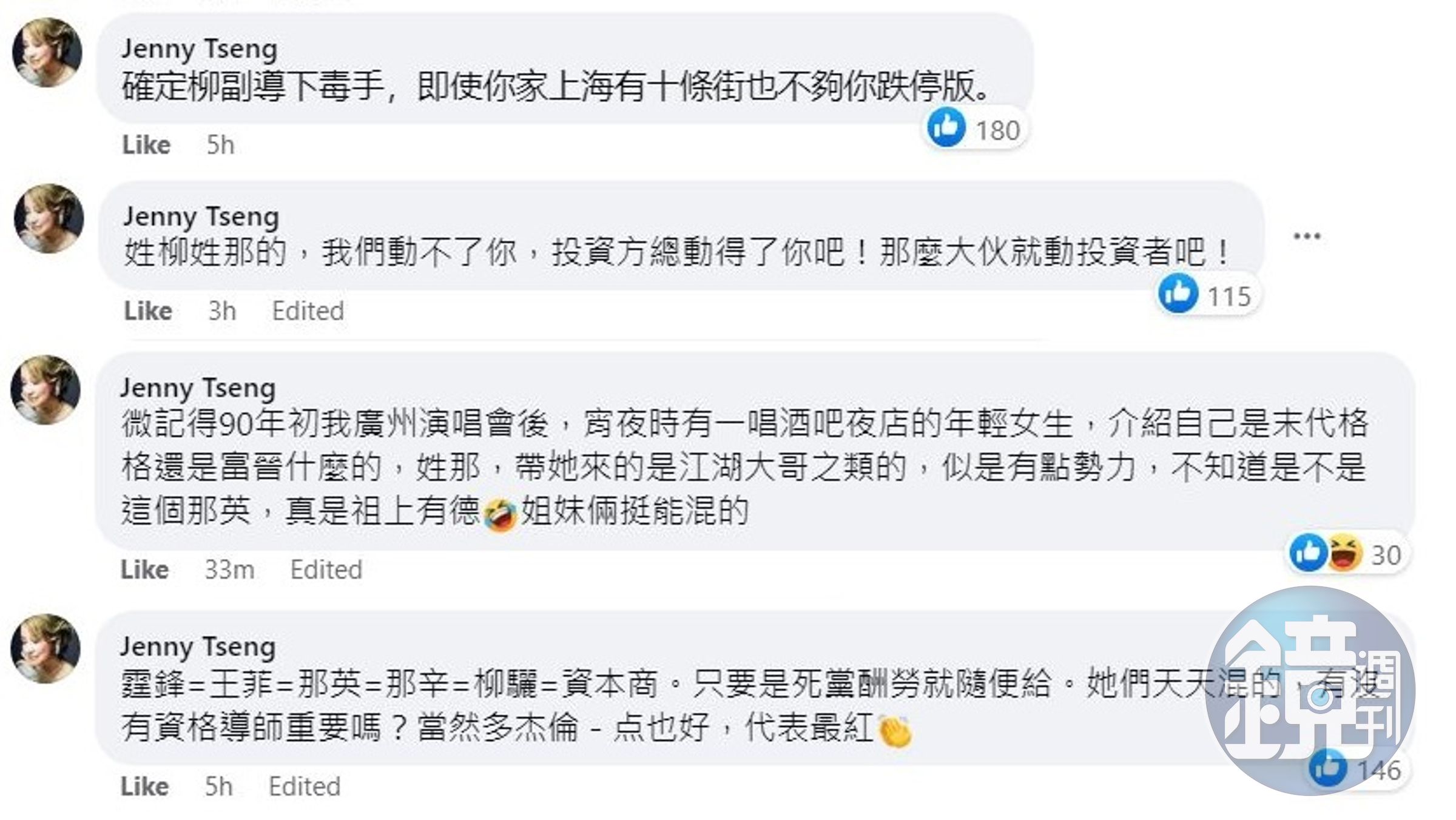 甄妮點名那英、柳驪等人。（翻攝甄妮臉書）