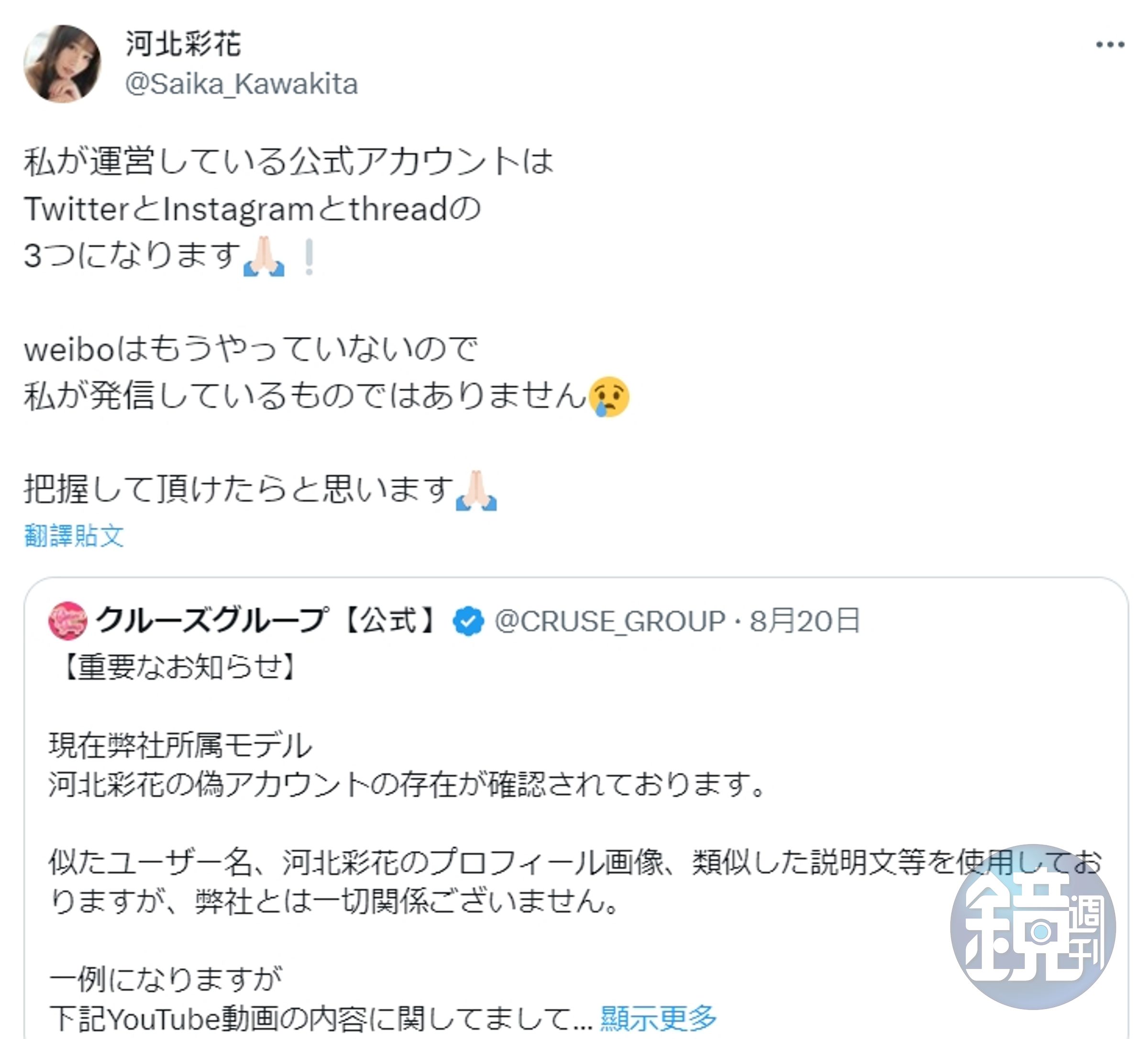 河北彩花及公司澄清，微博帳號「河北彩花REAL」為冒名假帳號，提醒粉絲別誤會。（翻攝自河北彩花推特）