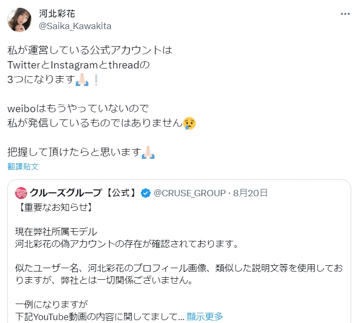 河北彩花及公司澄清，微博帳號「河北彩花REAL」為冒名假帳號，提醒粉絲別誤會。（翻攝自河北彩花推特）