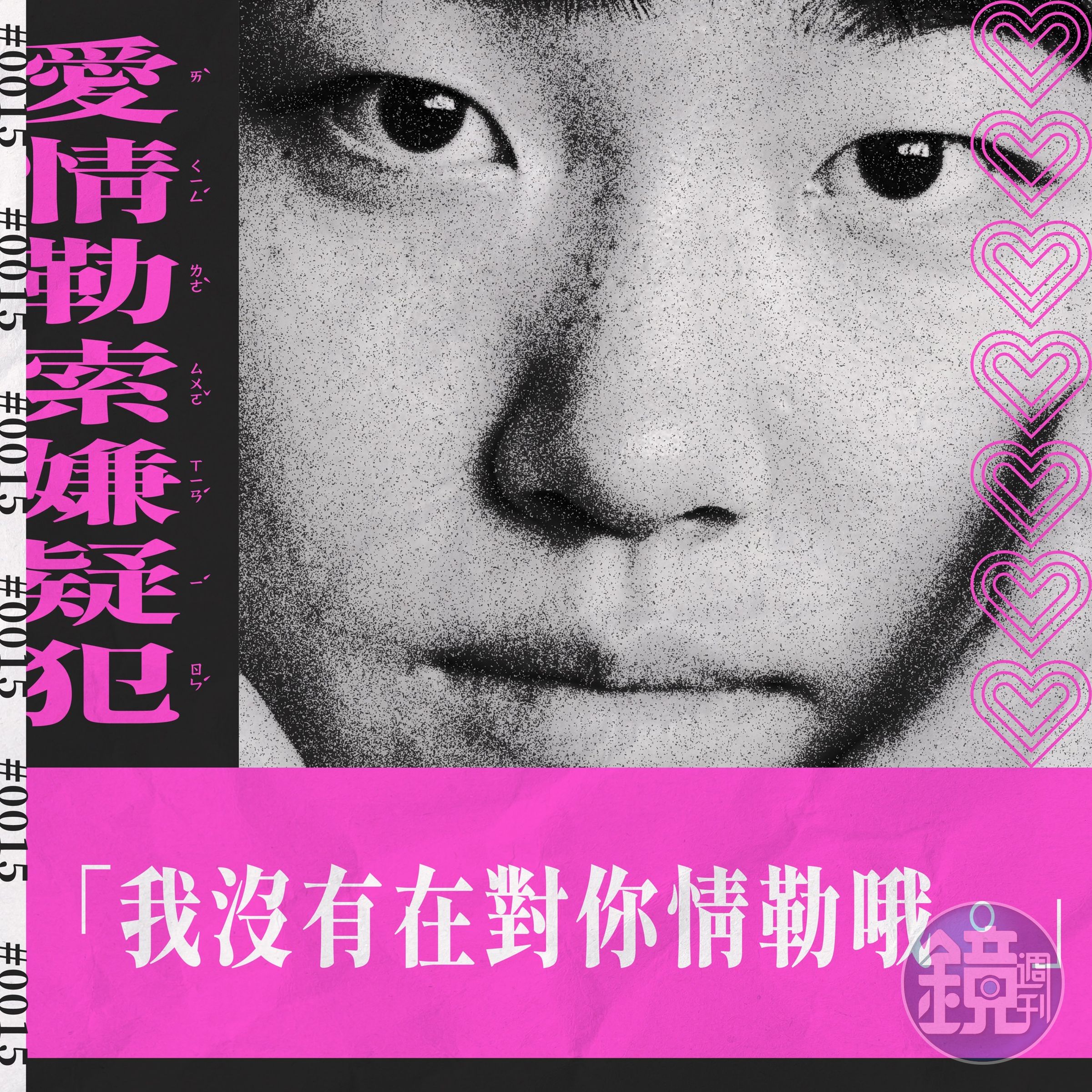 「我沒有在對你情勒哦。」這句話是愛情勒索犯絕對不會承認的事。（翻攝自全聯福利中心臉書）